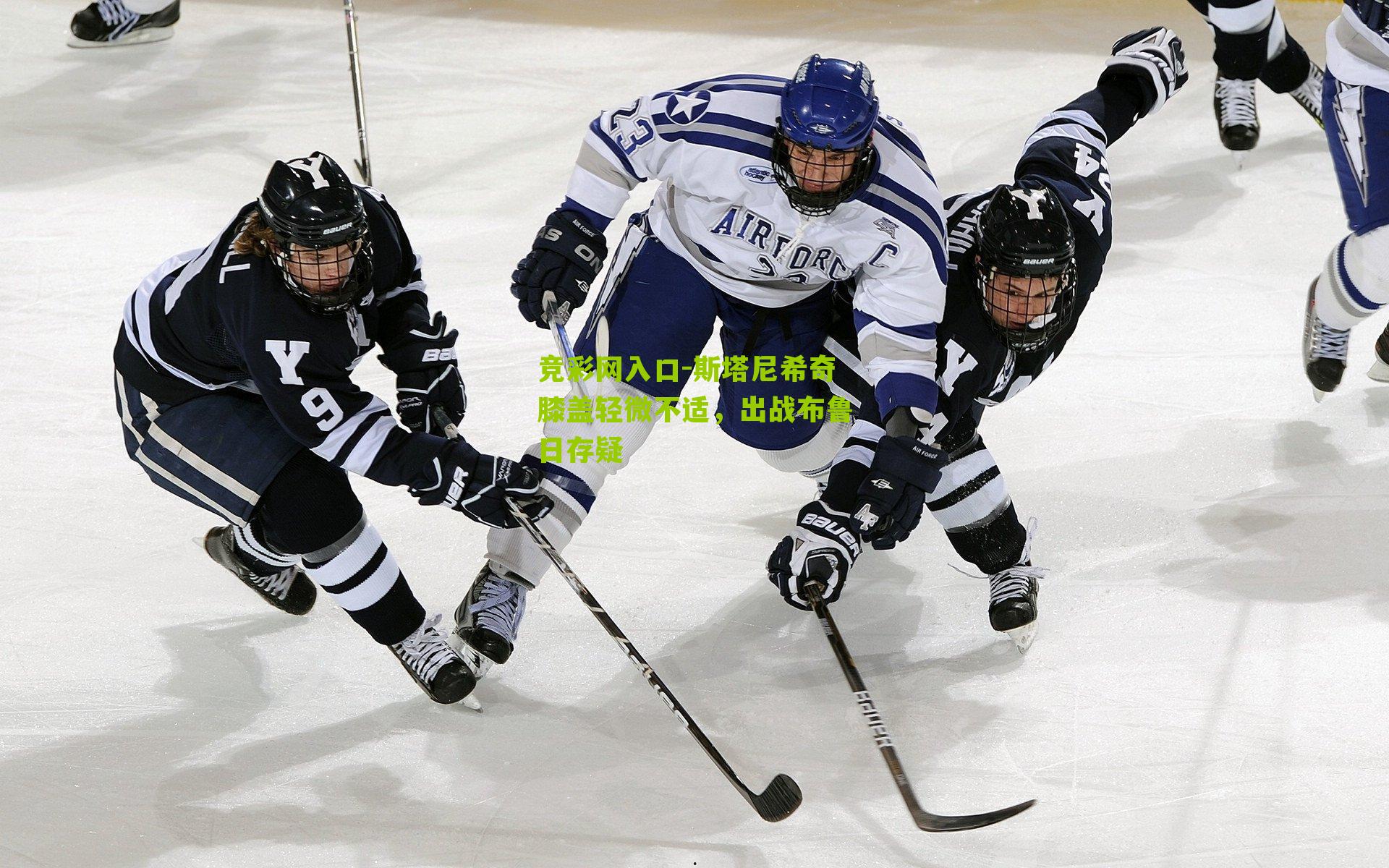 竞彩网入口-斯塔尼希奇膝盖轻微不适，出战布鲁日存疑-第3张图片-竞彩-china lottery