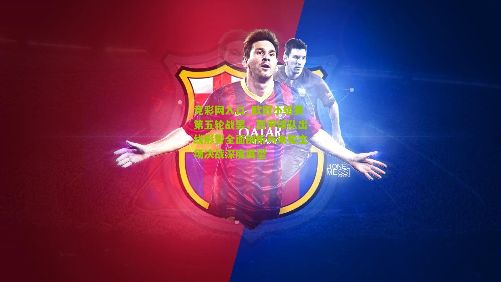 竞彩网入口_欧冠小组赛第五轮战罢，西甲球队出线形势全面剖析与末轮主场决战深度展望-第1张图片-竞彩-china lottery