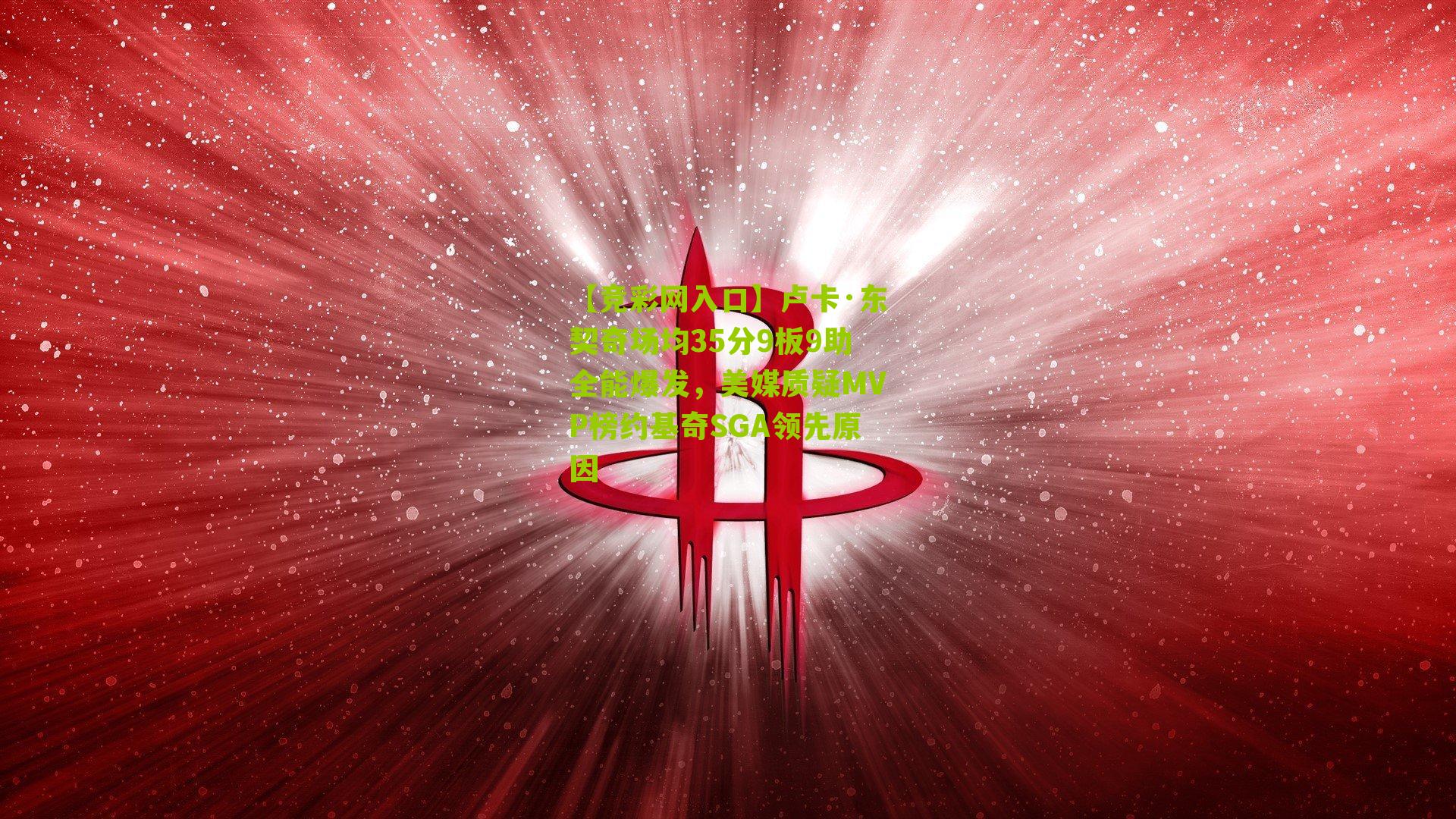 【竞彩网入口】卢卡·东契奇场均35分9板9助全能爆发，美媒质疑MVP榜约基奇SGA领先原因-第1张图片-竞彩-china lottery