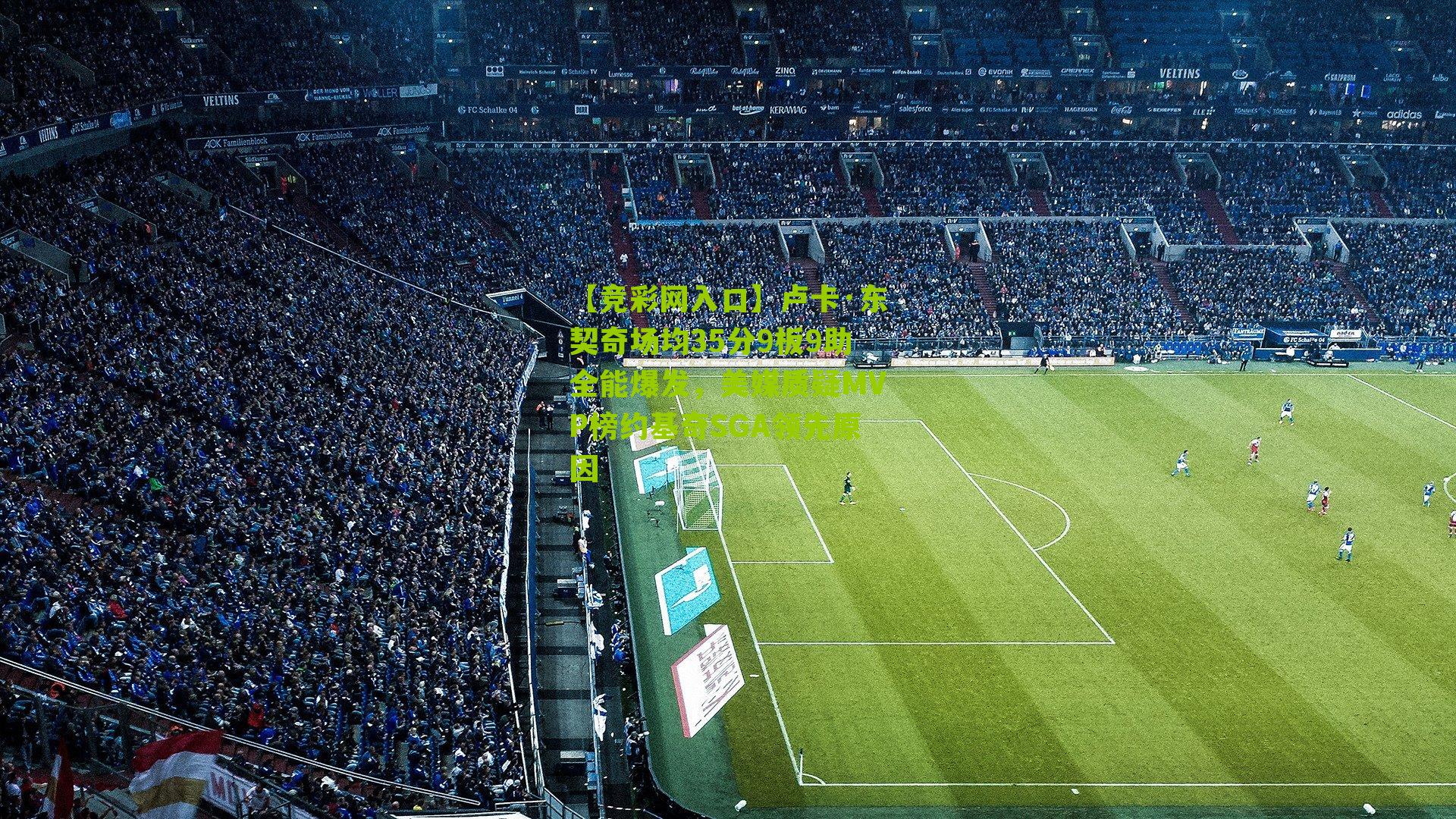 【竞彩网入口】卢卡·东契奇场均35分9板9助全能爆发，美媒质疑MVP榜约基奇SGA领先原因-第3张图片-竞彩-china lottery