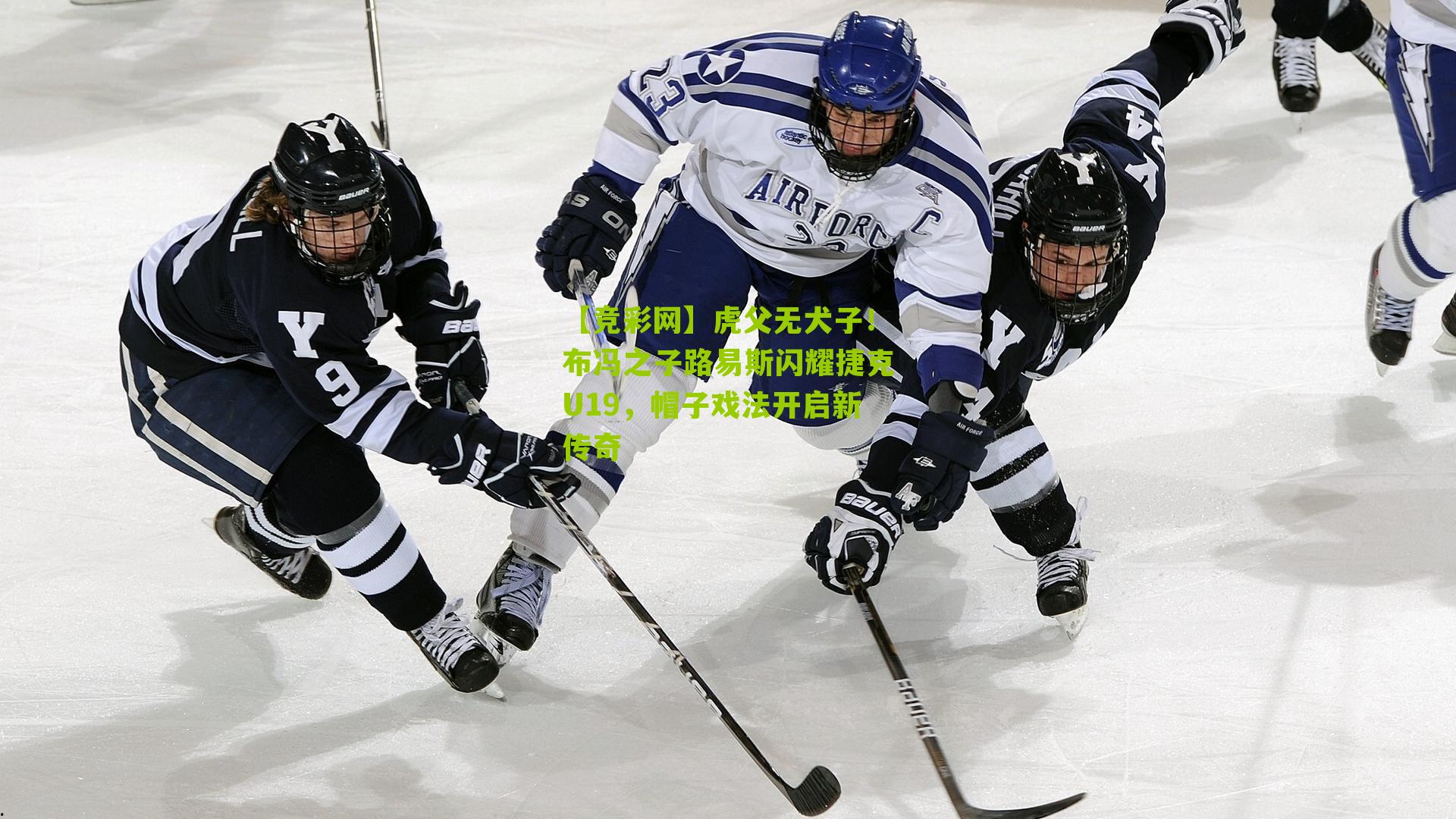 【竞彩网】虎父无犬子！布冯之子路易斯闪耀捷克U19，帽子戏法开启新传奇-第2张图片-竞彩-china lottery