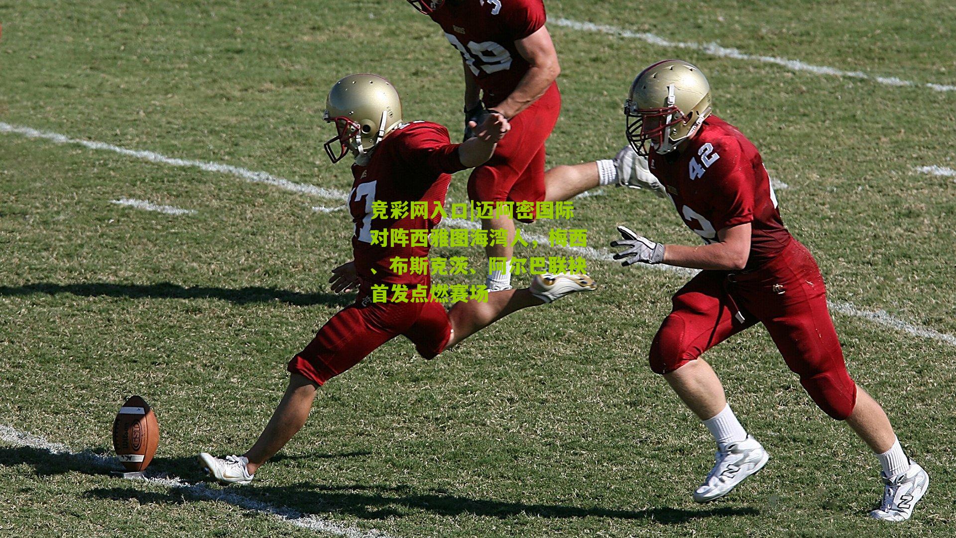 竞彩网入口|迈阿密国际对阵西雅图海湾人，梅西、布斯克茨、阿尔巴联袂首发点燃赛场-第3张图片-竞彩-china lottery