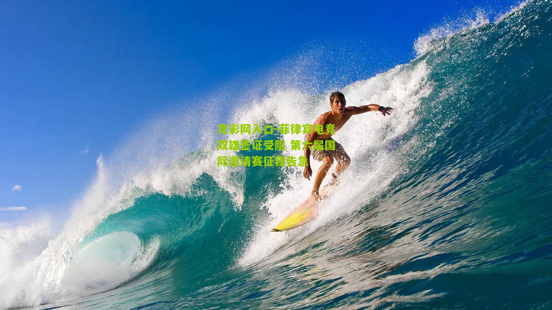 竞彩网入口-菲律宾电竞双雄签证受阻 第六届国际邀请赛征程告急-第3张图片-竞彩-china lottery