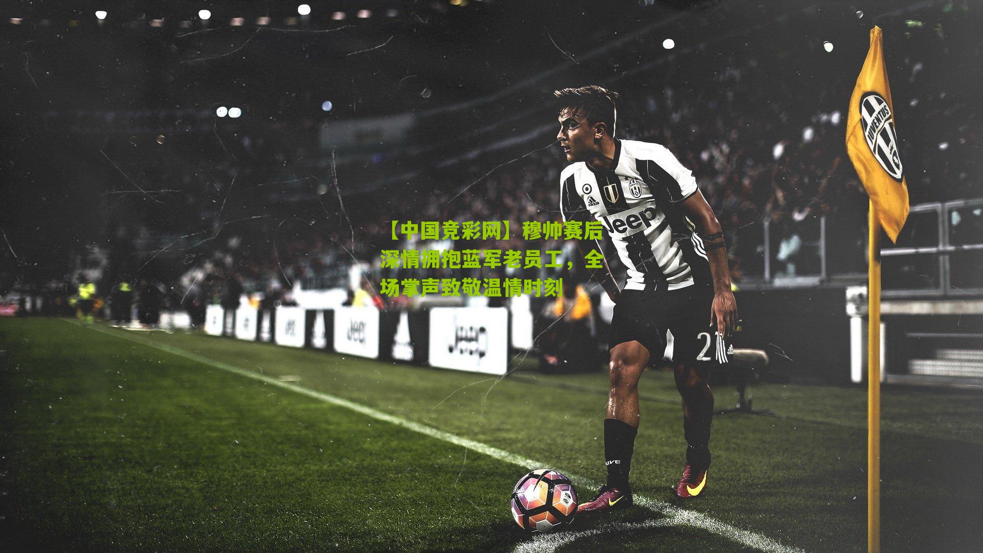 【中国竞彩网】穆帅赛后深情拥抱蓝军老员工，全场掌声致敬温情时刻-第3张图片-竞彩-china lottery