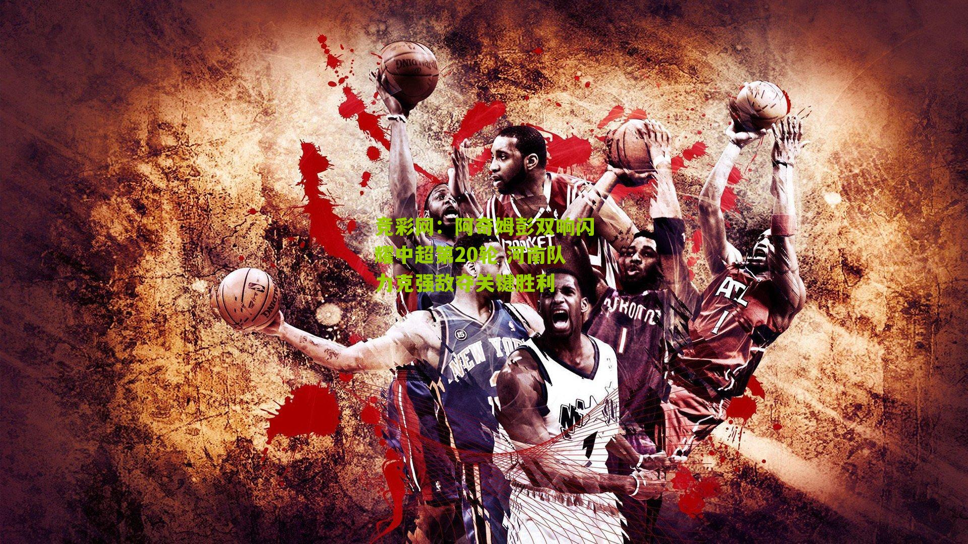 竞彩网：阿奇姆彭双响闪耀中超第20轮 河南队力克强敌夺关键胜利-第3张图片-竞彩-china lottery