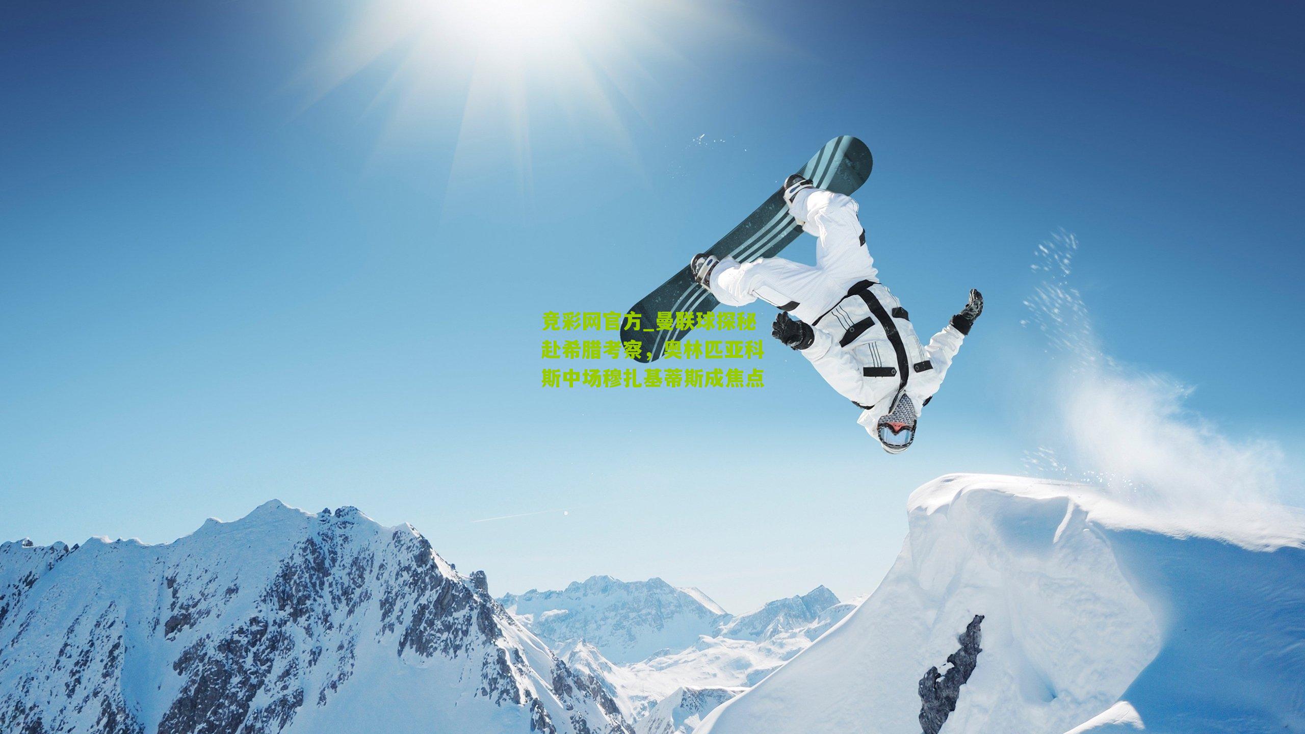 竞彩网官方_曼联球探秘赴希腊考察，奥林匹亚科斯中场穆扎基蒂斯成焦点-第1张图片-竞彩-china lottery