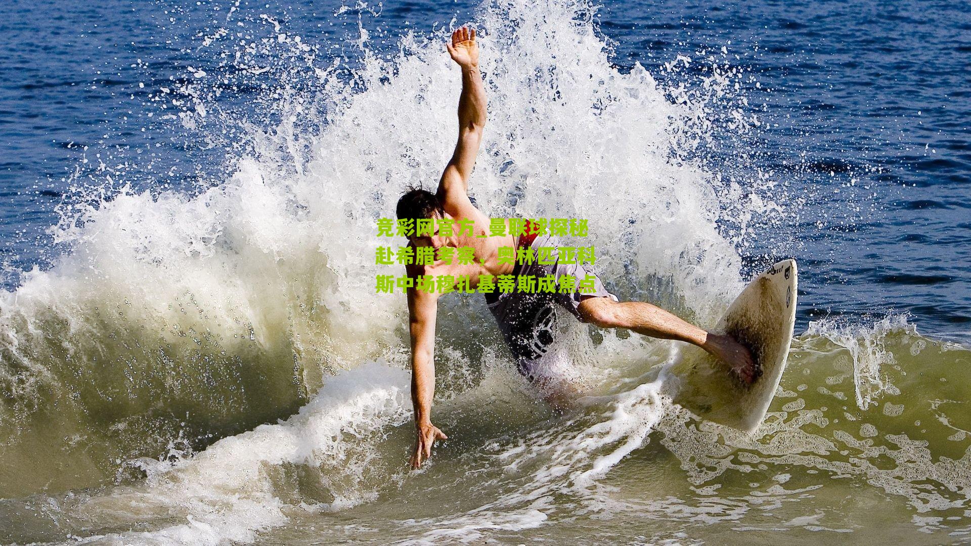 竞彩网官方_曼联球探秘赴希腊考察，奥林匹亚科斯中场穆扎基蒂斯成焦点-第2张图片-竞彩-china lottery