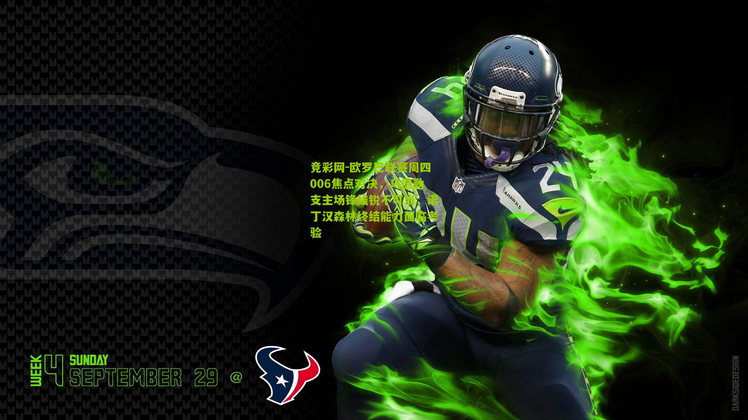 竞彩网-欧罗巴联赛周四006焦点对决，乌德勒支主场锋线锐不可当，诺丁汉森林终结能力面临考验-第3张图片-竞彩-china lottery