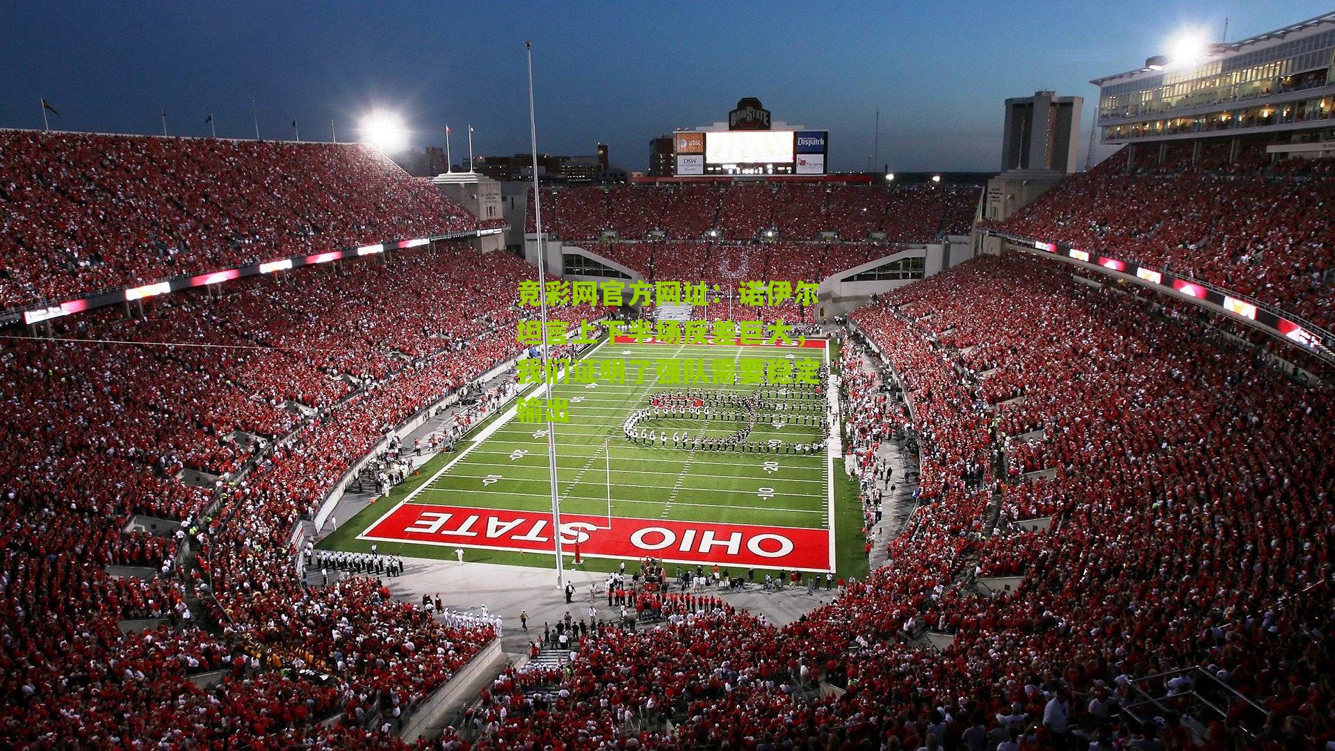 竞彩网官方网址：诺伊尔坦言上下半场反差巨大，我们证明了强队需要稳定输出-第1张图片-竞彩-china lottery