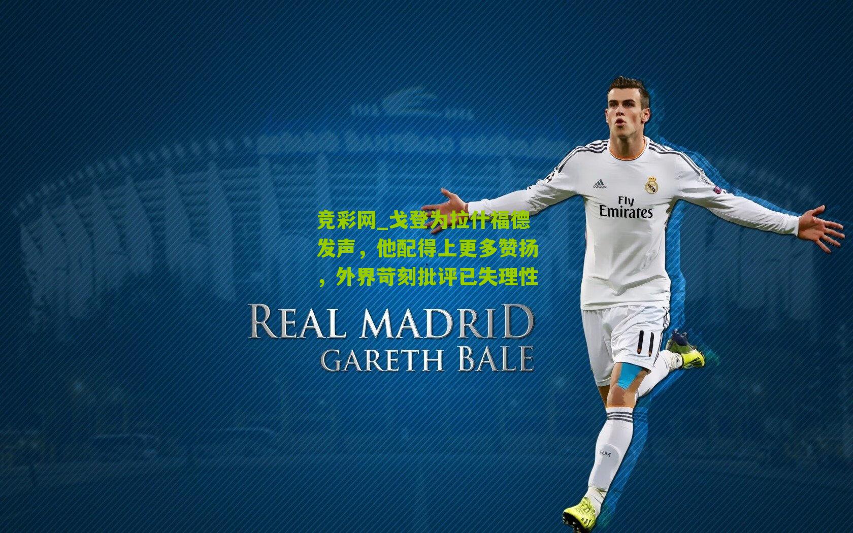 竞彩网_戈登为拉什福德发声，他配得上更多赞扬，外界苛刻批评已失理性-第1张图片-竞彩-china lottery