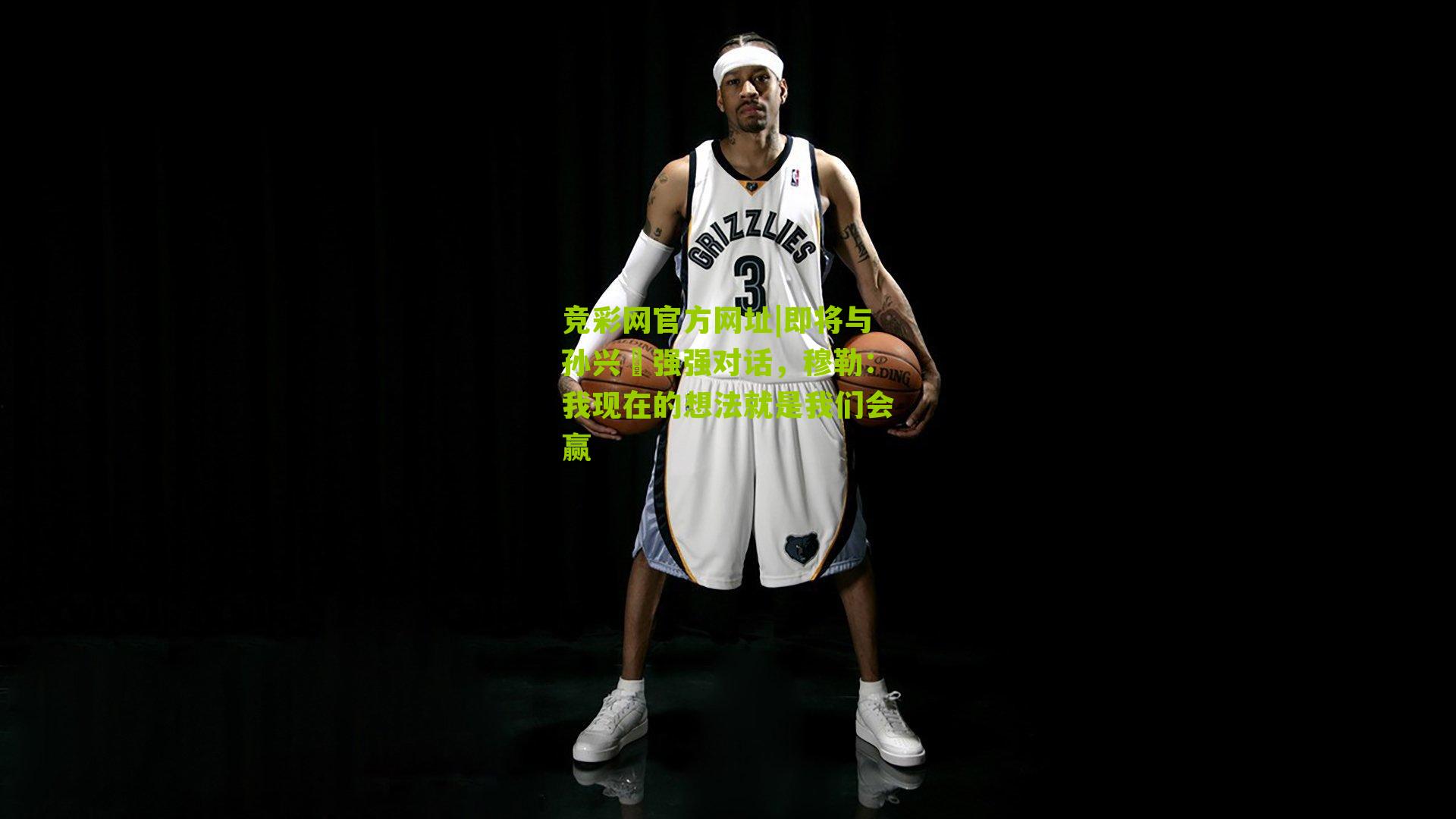 竞彩网官方网址|即将与孙兴慜强强对话，穆勒：我现在的想法就是我们会赢-第3张图片-竞彩-china lottery