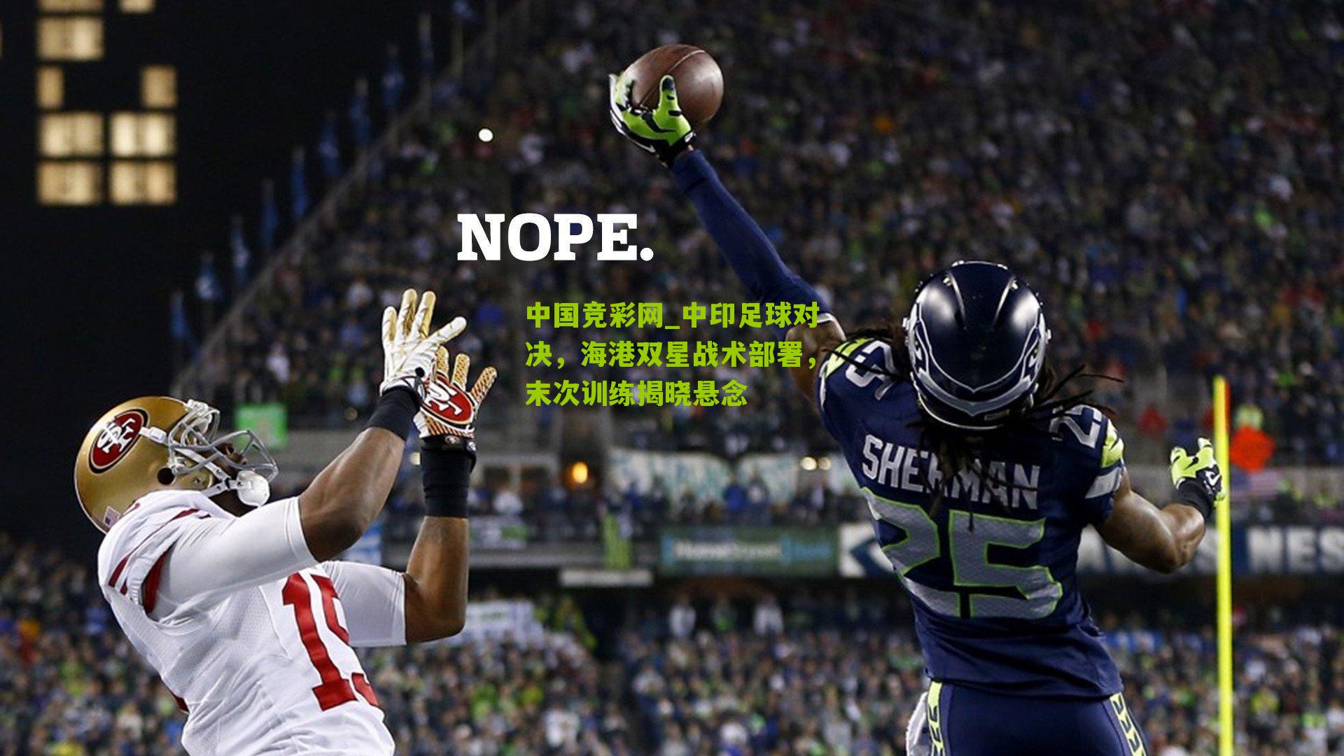 中国竞彩网_中印足球对决，海港双星战术部署，末次训练揭晓悬念-第1张图片-竞彩-china lottery