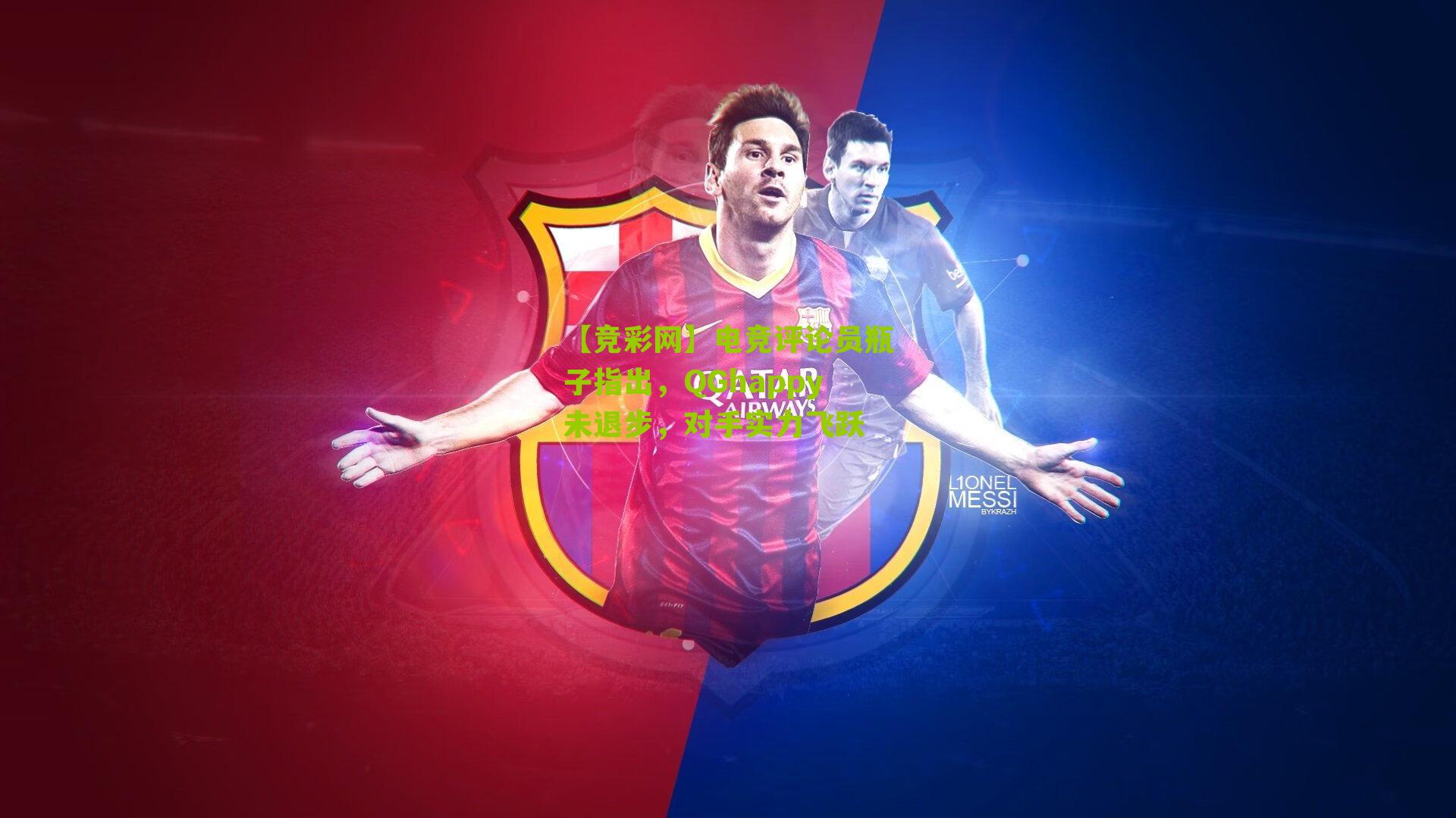 【竞彩网】电竞评论员瓶子指出，QGhappy未退步，对手实力飞跃-第2张图片-竞彩-china lottery