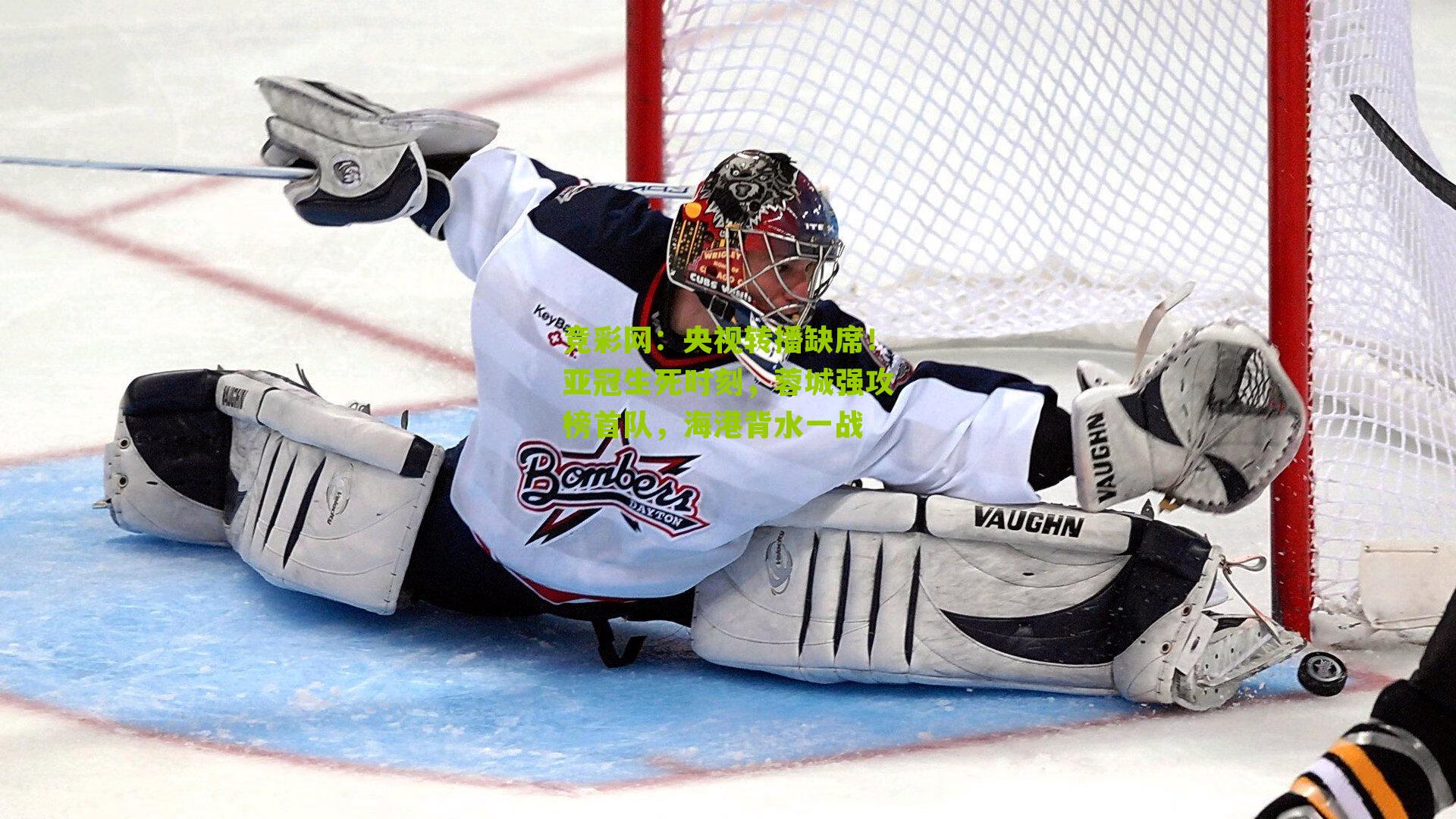 竞彩网：央视转播缺席！亚冠生死时刻，蓉城强攻榜首队，海港背水一战-第3张图片-竞彩-china lottery