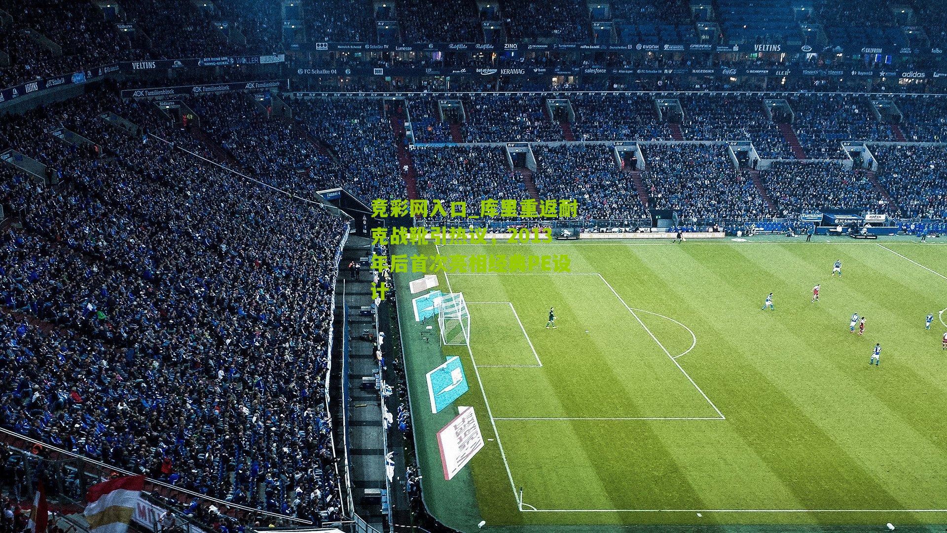 竞彩网入口_库里重返耐克战靴引热议，2013年后首次亮相经典PE设计-第3张图片-竞彩-china lottery