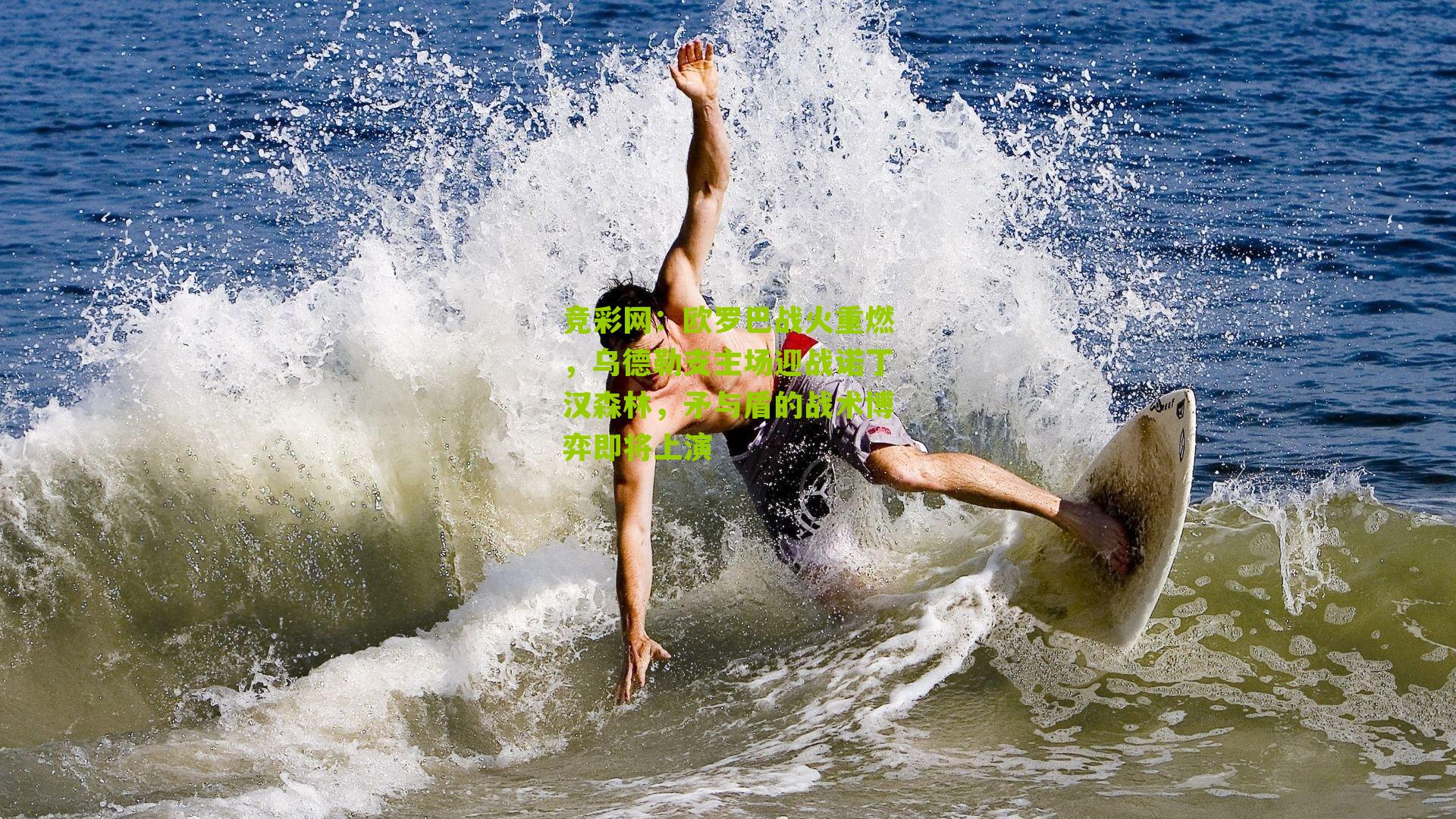 竞彩网：欧罗巴战火重燃，乌德勒支主场迎战诺丁汉森林，矛与盾的战术博弈即将上演-第1张图片-竞彩-china lottery