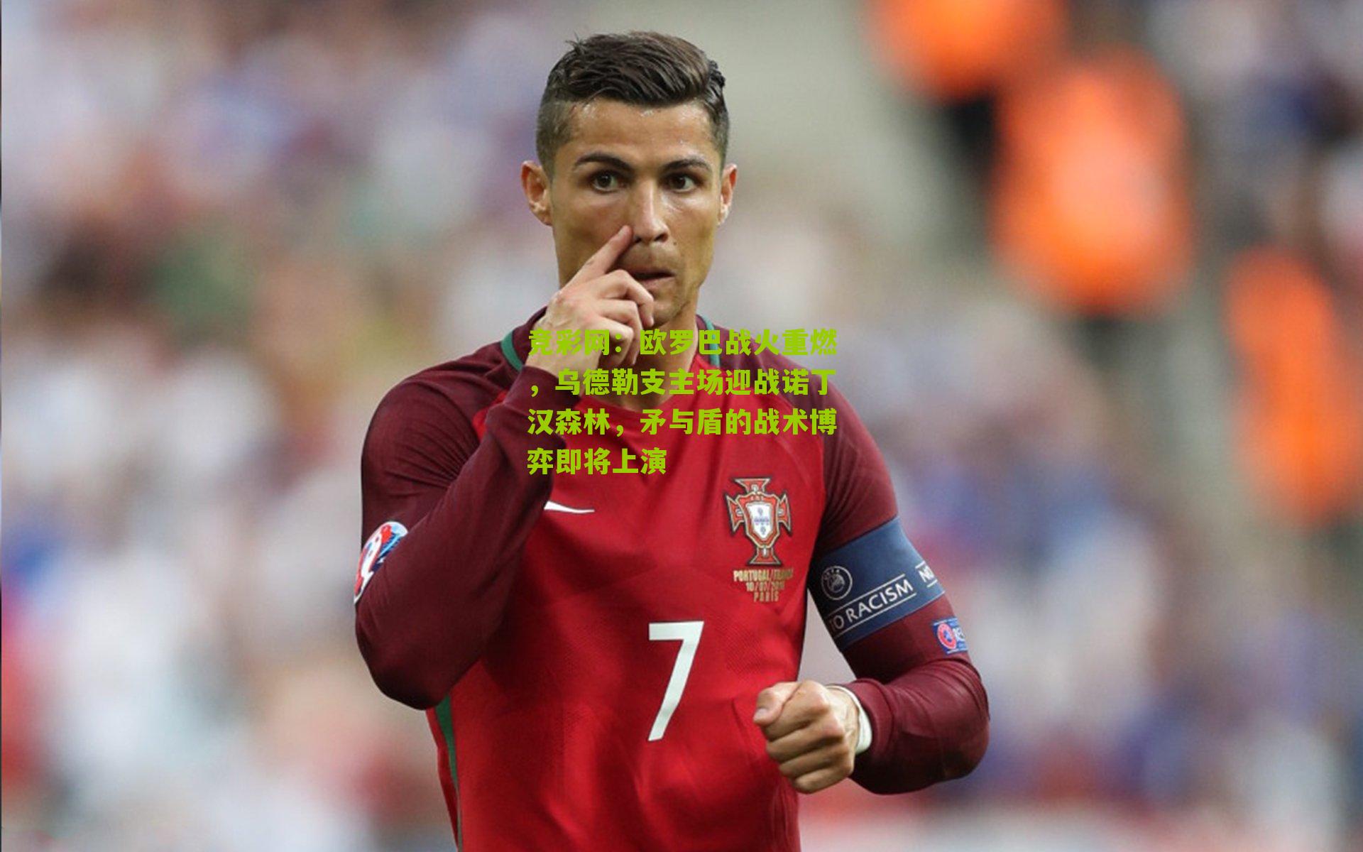 竞彩网：欧罗巴战火重燃，乌德勒支主场迎战诺丁汉森林，矛与盾的战术博弈即将上演-第2张图片-竞彩-china lottery