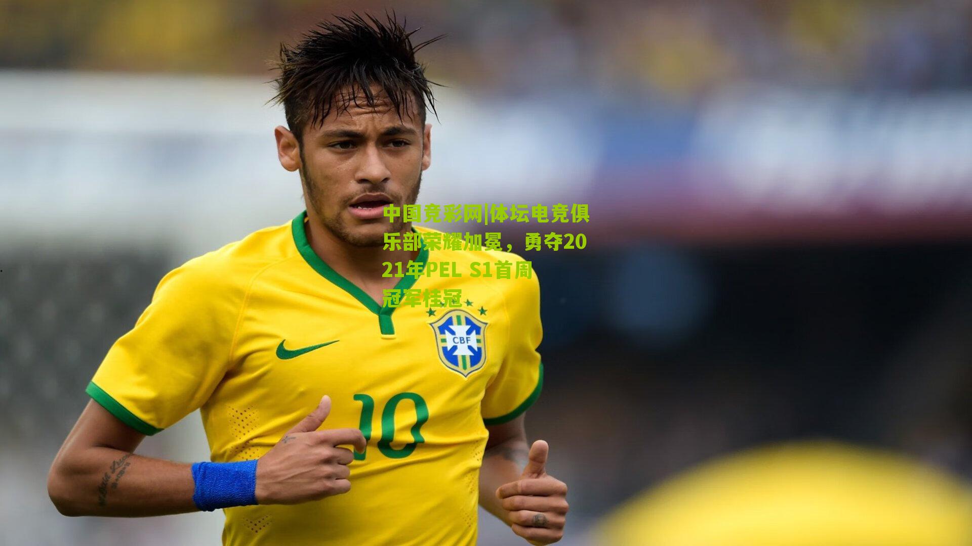 中国竞彩网|体坛电竞俱乐部荣耀加冕，勇夺2021年PEL S1首周冠军桂冠-第1张图片-竞彩-china lottery