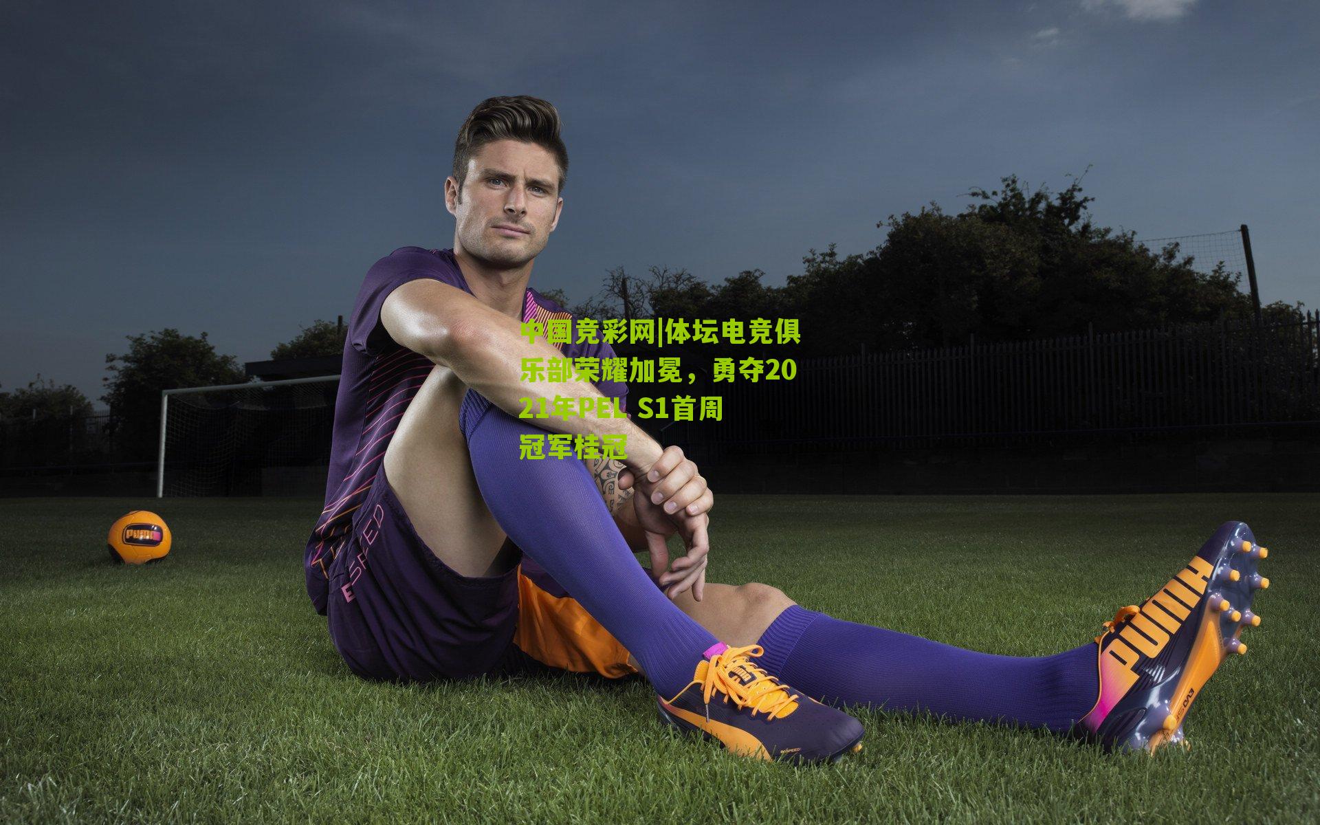 中国竞彩网|体坛电竞俱乐部荣耀加冕，勇夺2021年PEL S1首周冠军桂冠-第2张图片-竞彩-china lottery
