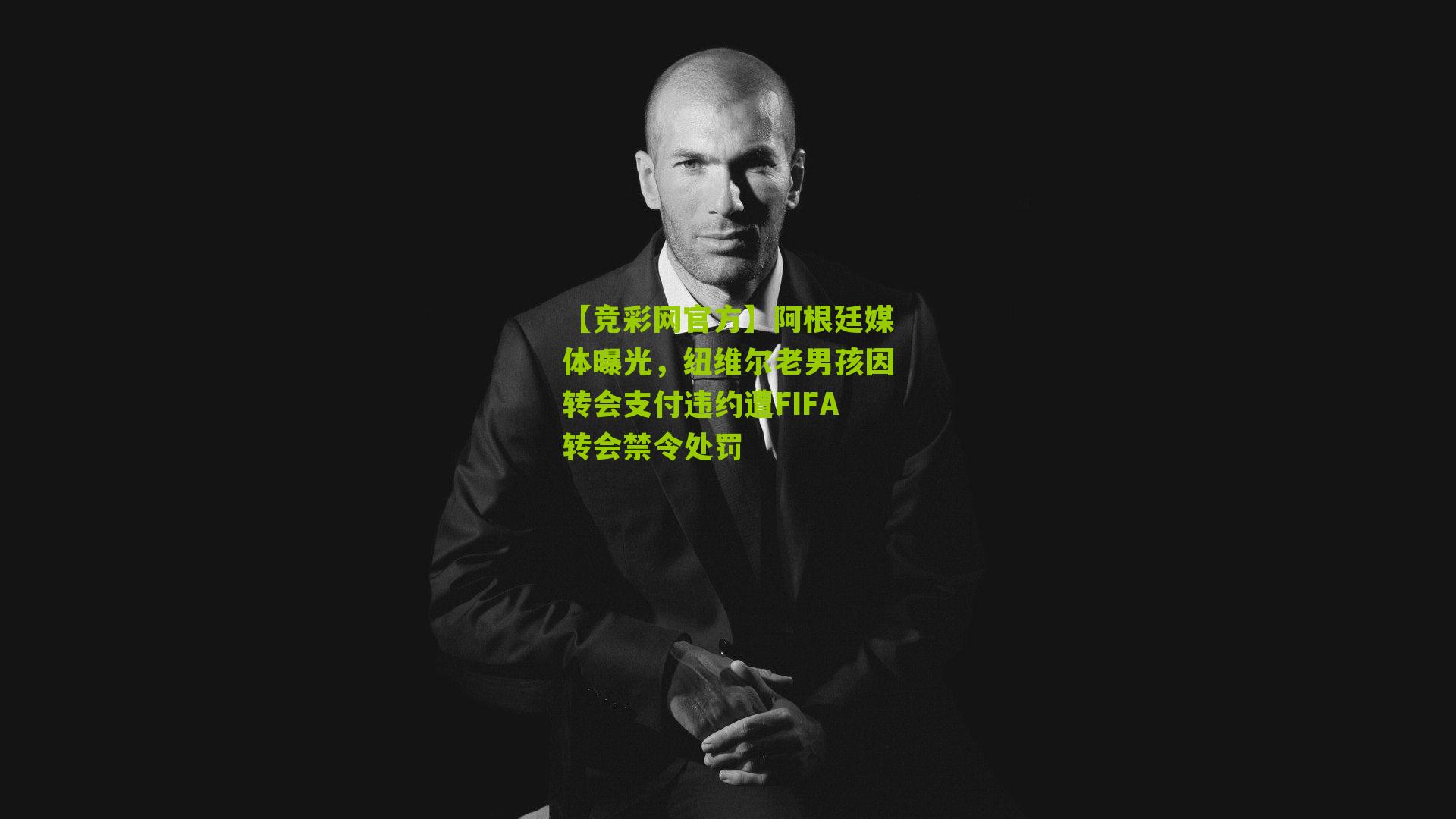 【竞彩网官方】阿根廷媒体曝光，纽维尔老男孩因转会支付违约遭FIFA转会禁令处罚-第1张图片-竞彩-china lottery