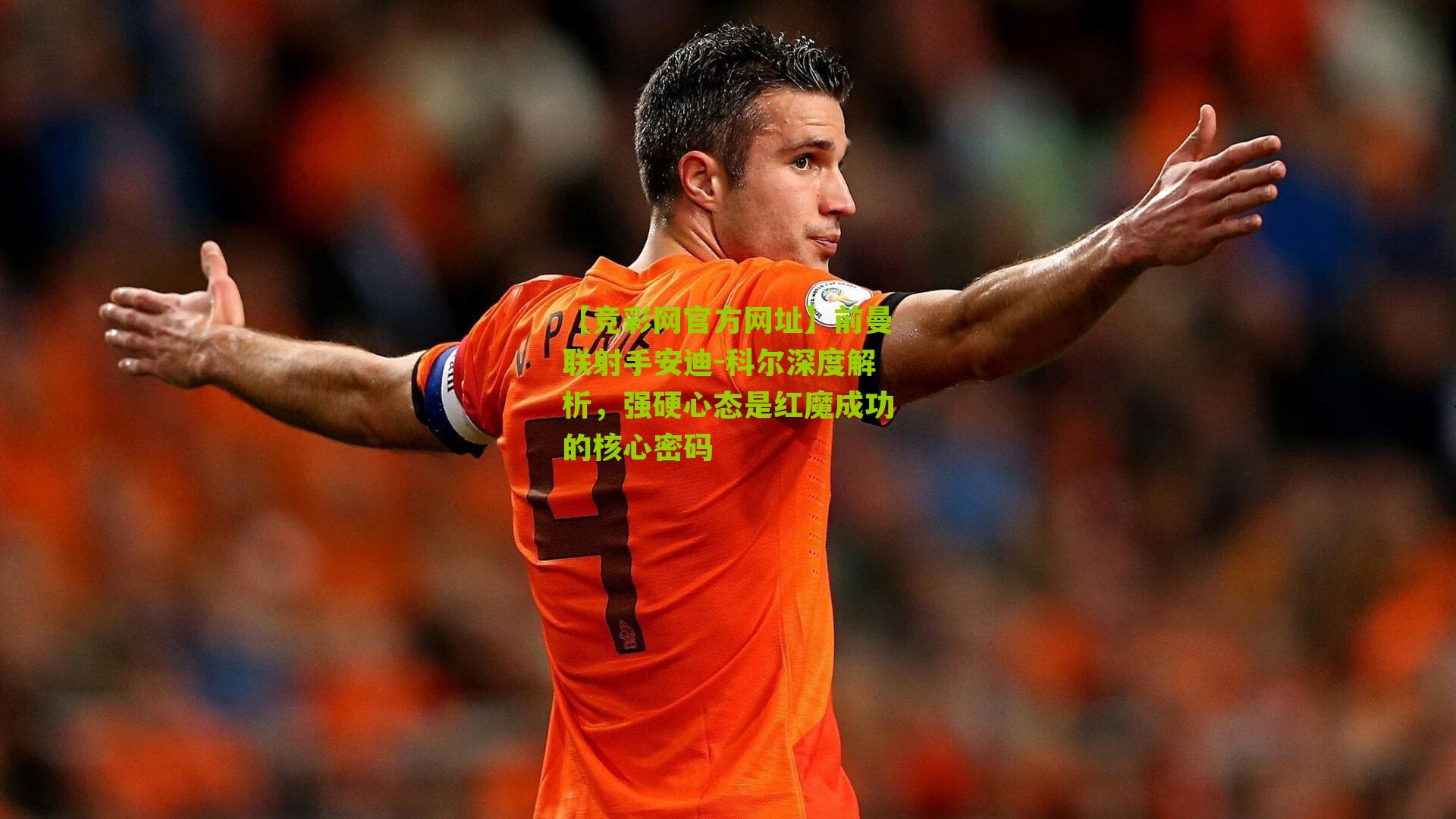 【竞彩网官方网址】前曼联射手安迪-科尔深度解析，强硬心态是红魔成功的核心密码-第3张图片-竞彩-china lottery