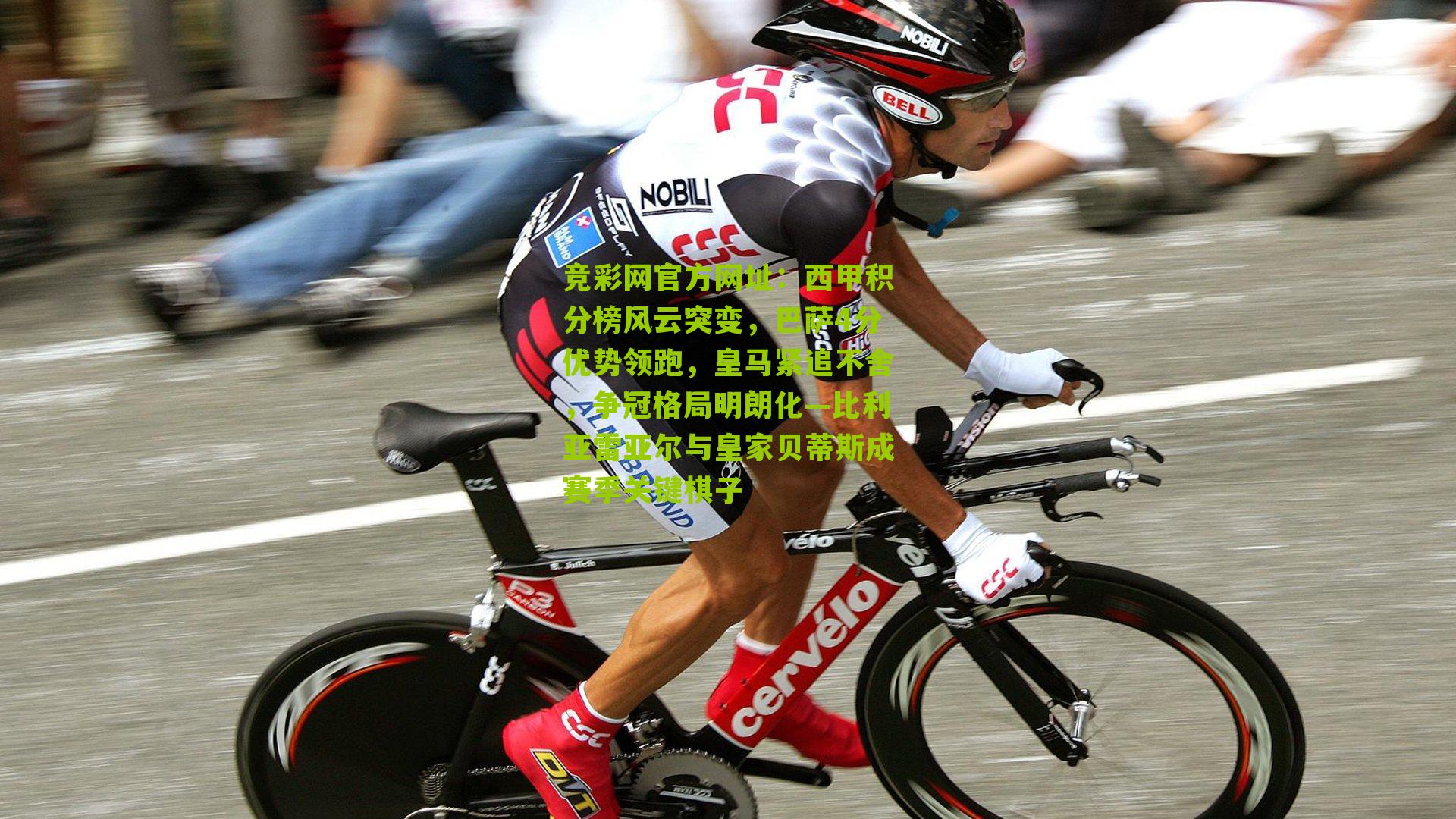 竞彩网官方网址：西甲积分榜风云突变，巴萨4分优势领跑，皇马紧追不舍，争冠格局明朗化—比利亚雷亚尔与皇家贝蒂斯成赛季关键棋子-第2张图片-竞彩-china lottery