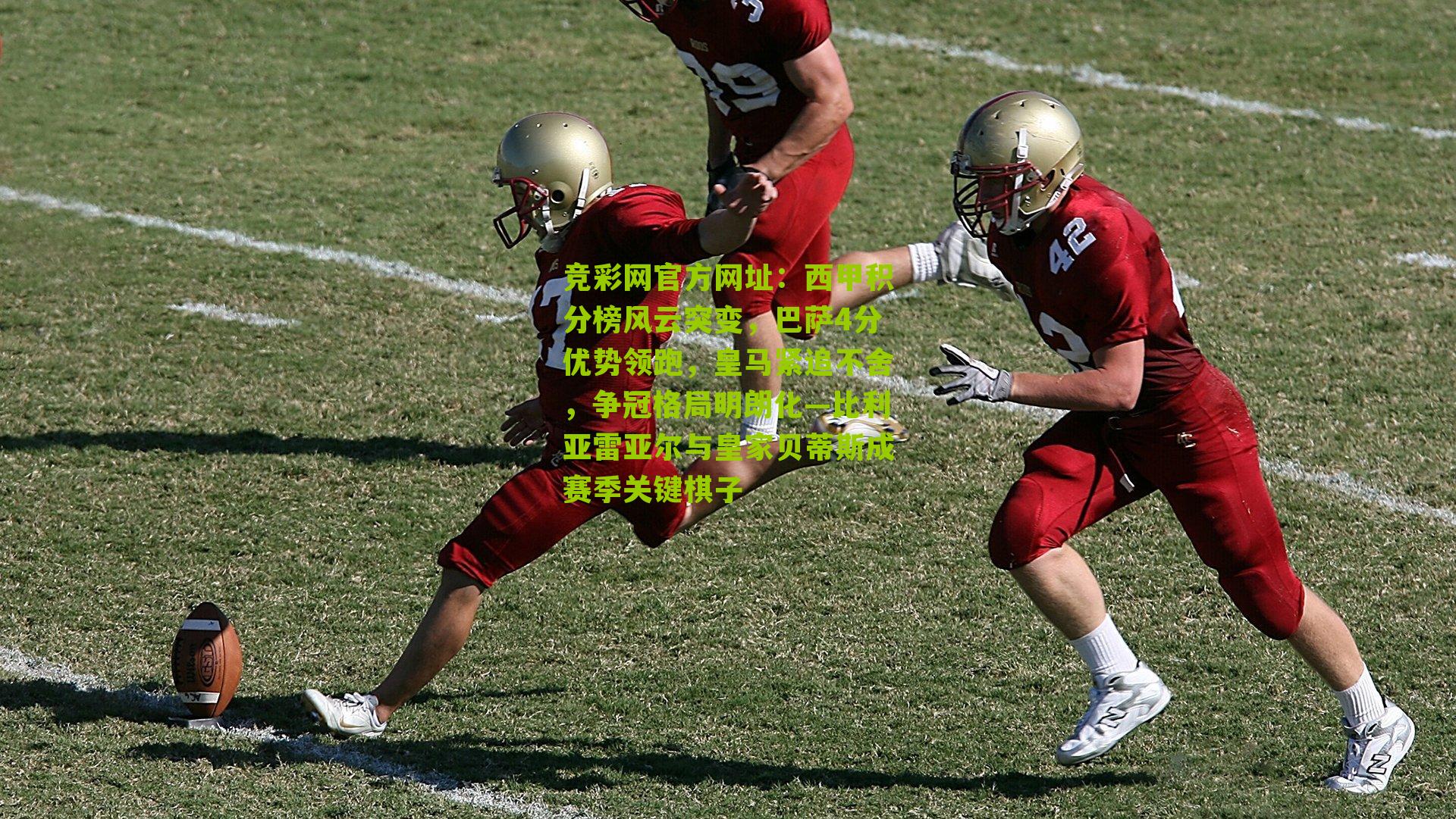 竞彩网官方网址：西甲积分榜风云突变，巴萨4分优势领跑，皇马紧追不舍，争冠格局明朗化—比利亚雷亚尔与皇家贝蒂斯成赛季关键棋子-第3张图片-竞彩-china lottery