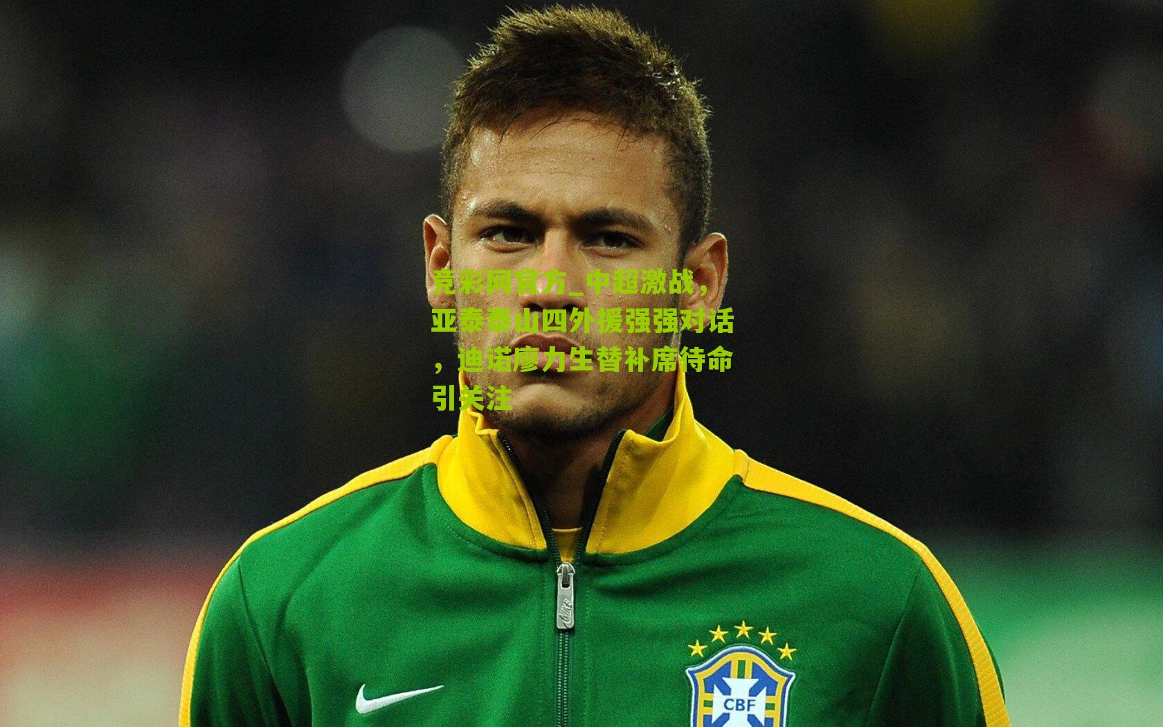 竞彩网官方_中超激战，亚泰泰山四外援强强对话，迪诺廖力生替补席待命引关注-第1张图片-竞彩-china lottery