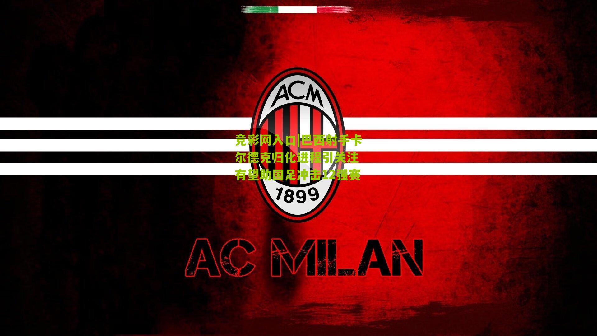 竞彩网入口|巴西射手卡尔德克归化进程引关注 有望助国足冲击12强赛-第3张图片-竞彩-china lottery