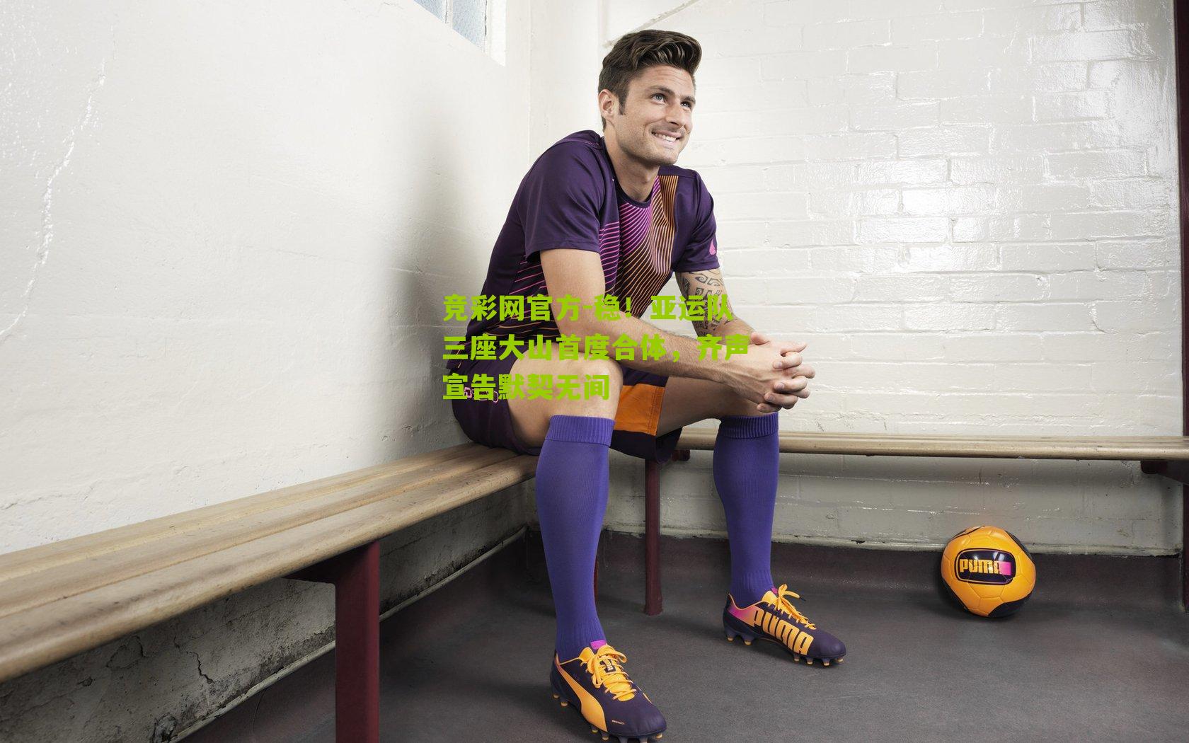 竞彩网官方-稳！亚运队三座大山首度合体，齐声宣告默契无间-第2张图片-竞彩-china lottery