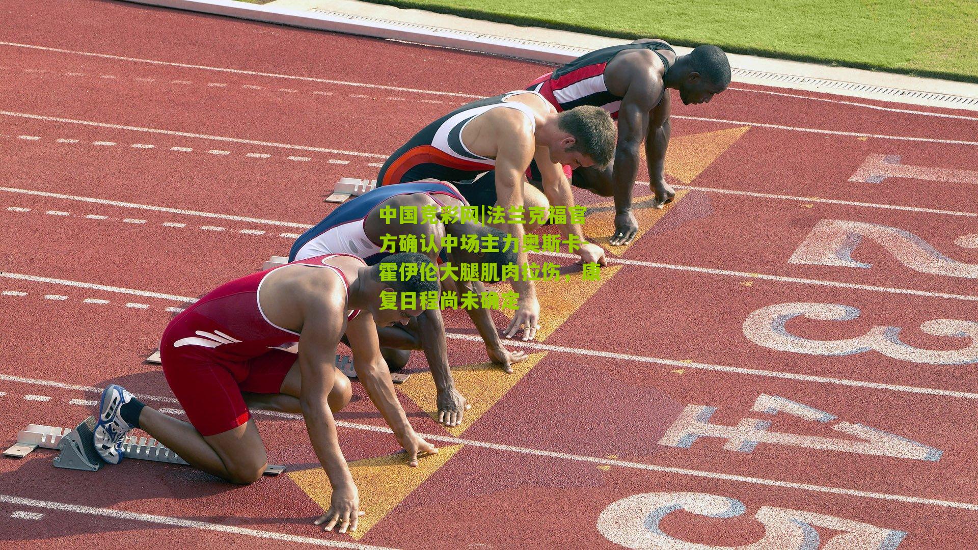 中国竞彩网|法兰克福官方确认中场主力奥斯卡-霍伊伦大腿肌肉拉伤，康复日程尚未确定-第1张图片-竞彩-china lottery