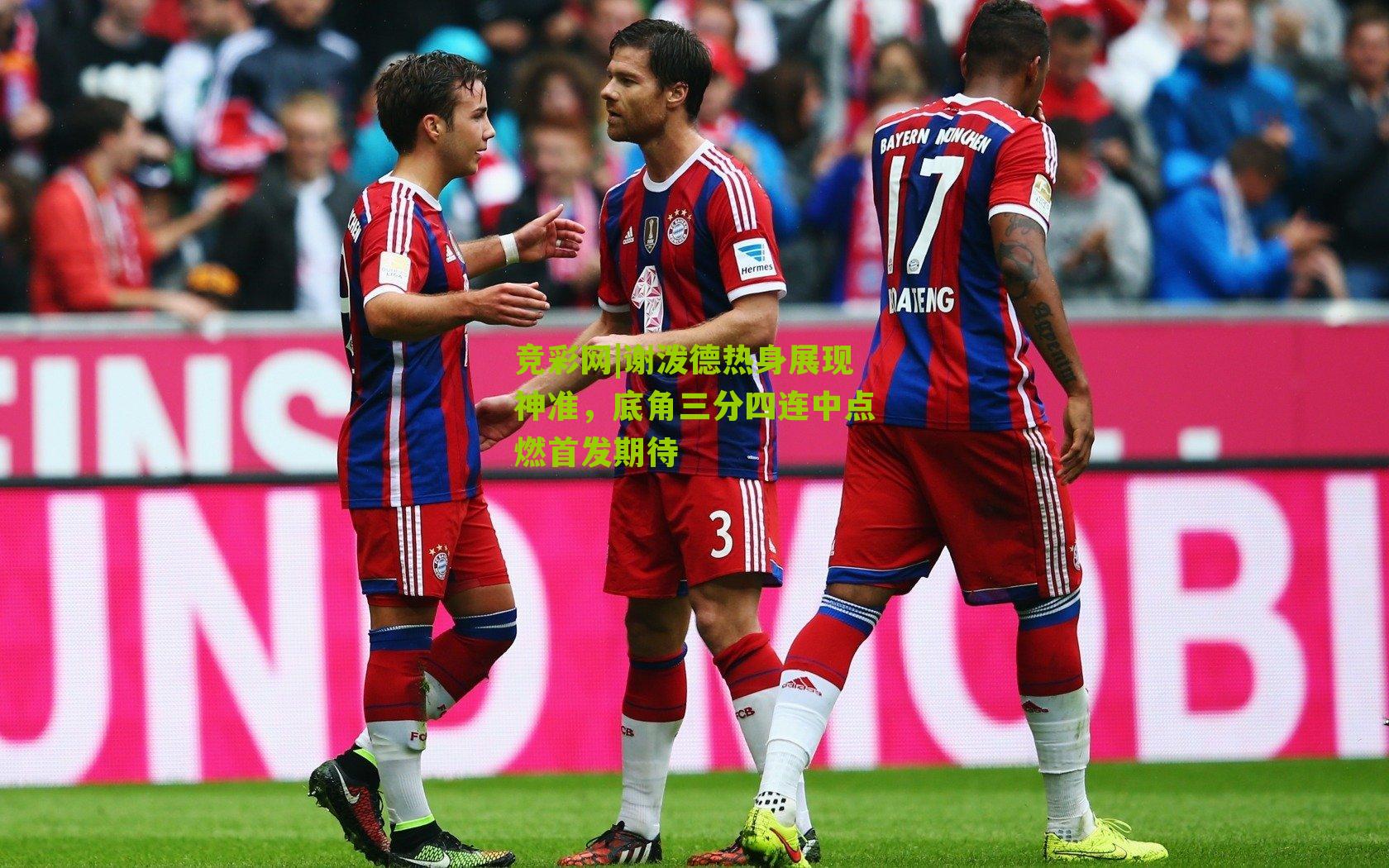 竞彩网|谢泼德热身展现神准，底角三分四连中点燃首发期待-第2张图片-竞彩-china lottery