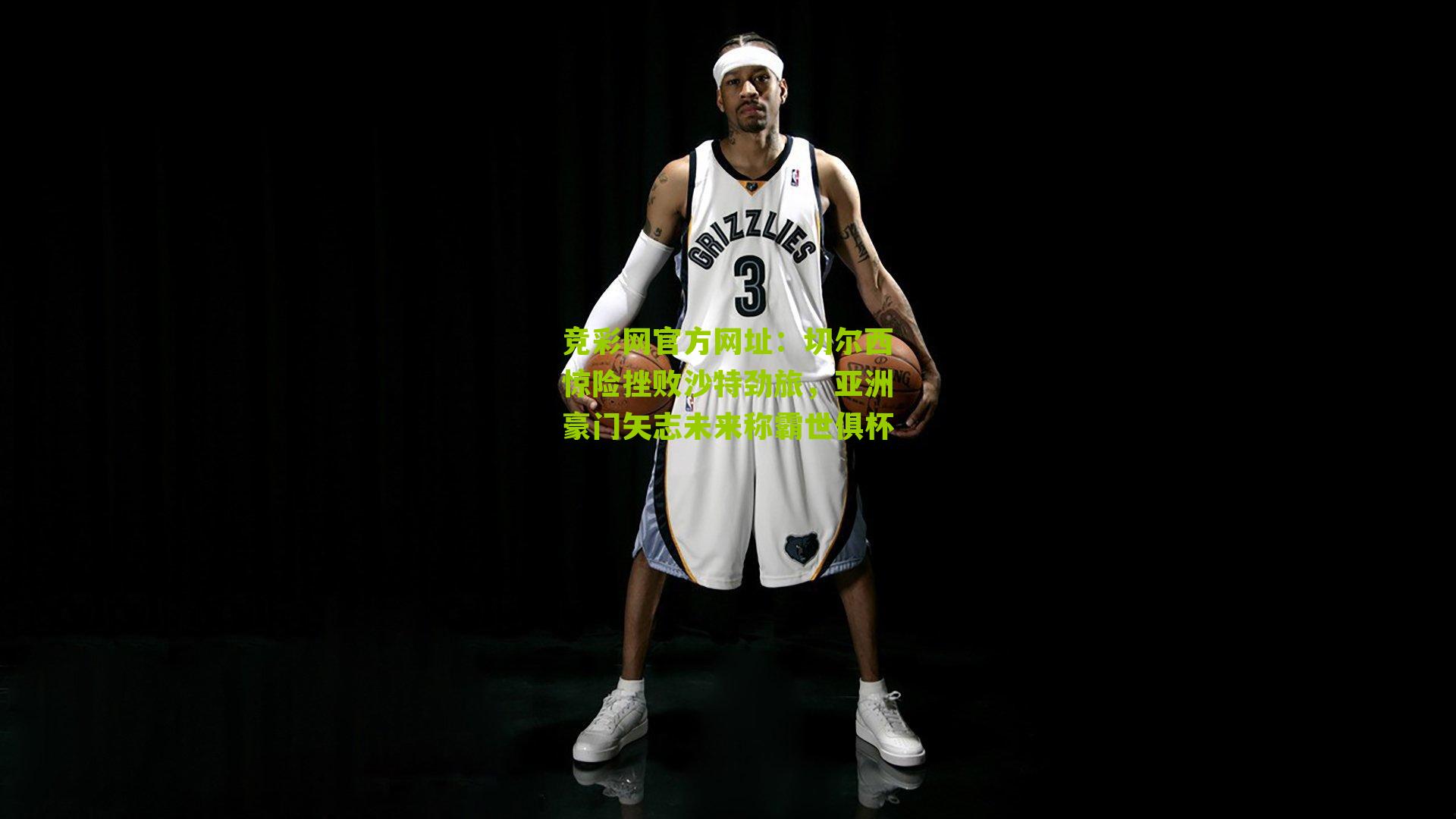 竞彩网官方网址：切尔西惊险挫败沙特劲旅，亚洲豪门矢志未来称霸世俱杯-第1张图片-竞彩-china lottery