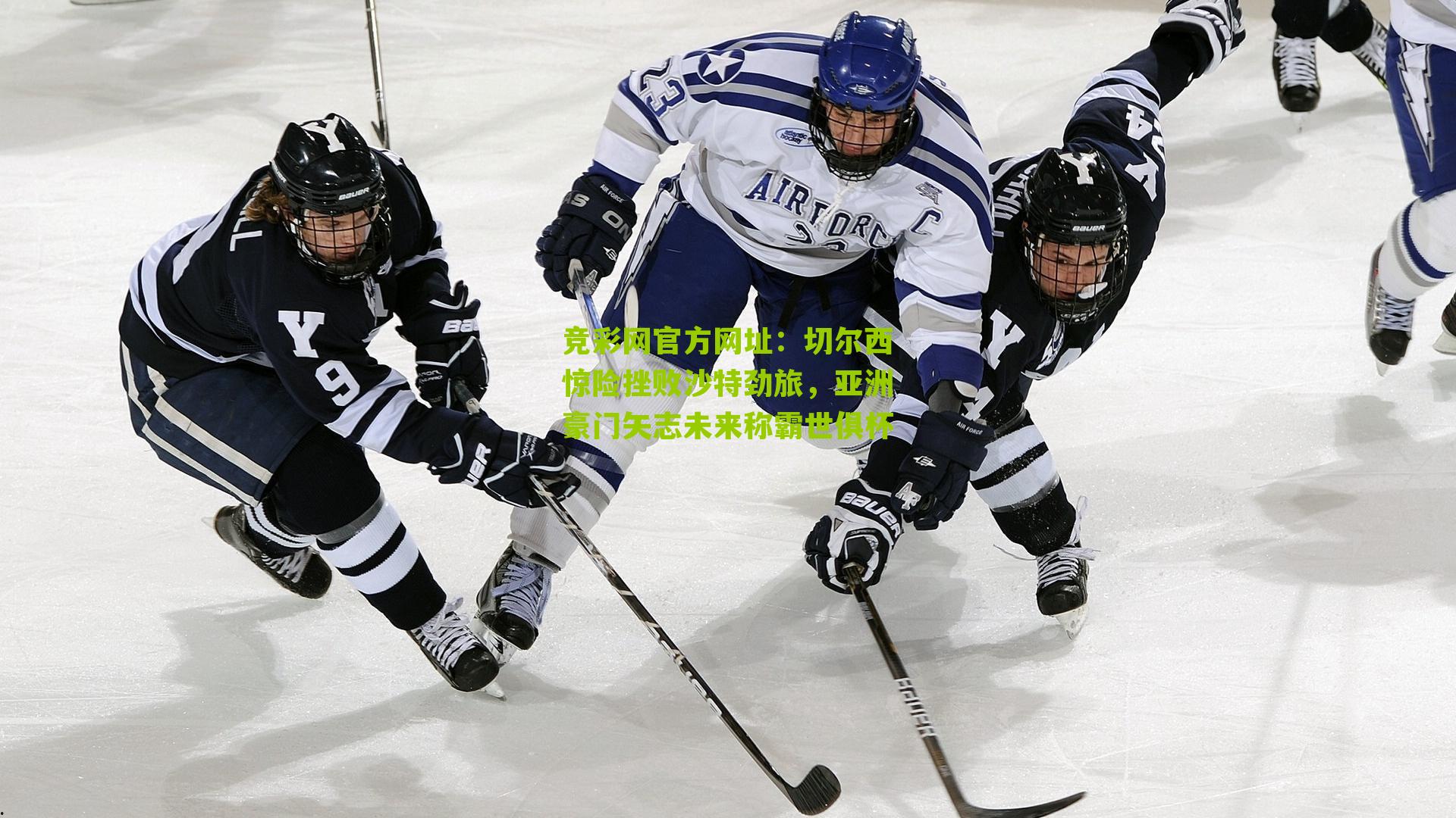 竞彩网官方网址：切尔西惊险挫败沙特劲旅，亚洲豪门矢志未来称霸世俱杯-第3张图片-竞彩-china lottery