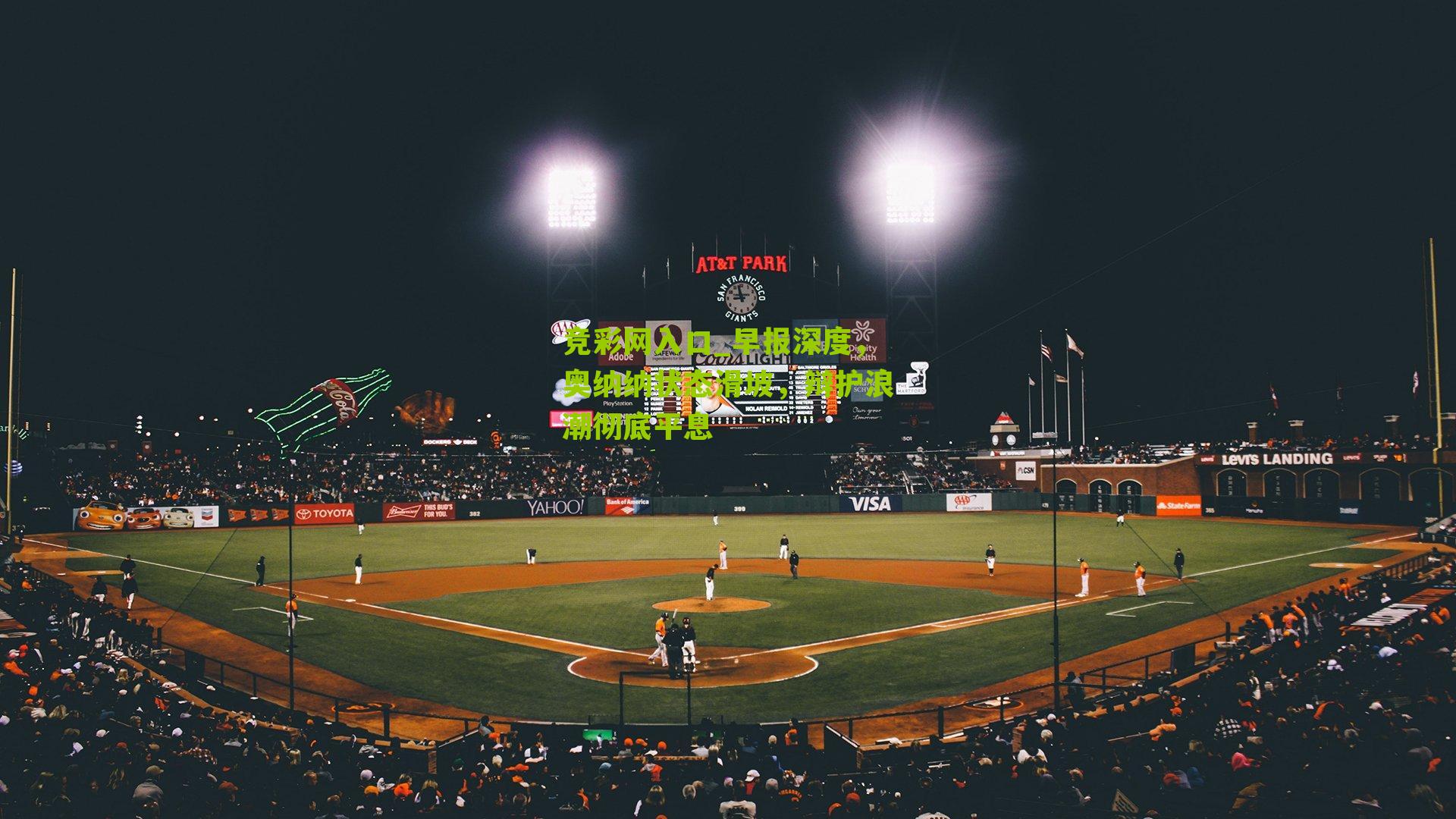 竞彩网入口_早报深度，奥纳纳状态滑坡，辩护浪潮彻底平息-第2张图片-竞彩-china lottery