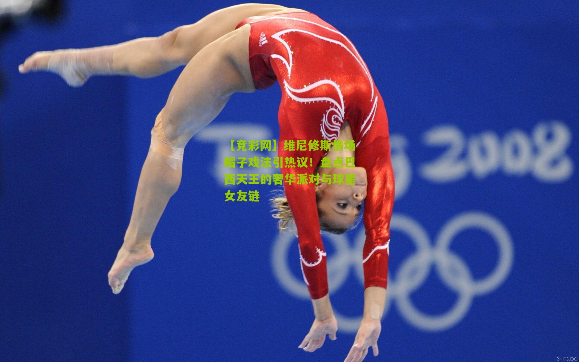 【竞彩网】维尼修斯情场帽子戏法引热议！盘点巴西天王的奢华派对与球星女友链-第1张图片-竞彩-china lottery