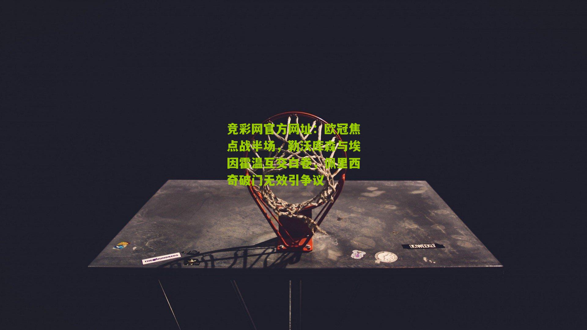 竞彩网官方网址：欧冠焦点战半场，勒沃库森与埃因霍温互交白卷，佩里西奇破门无效引争议-第1张图片-竞彩-china lottery