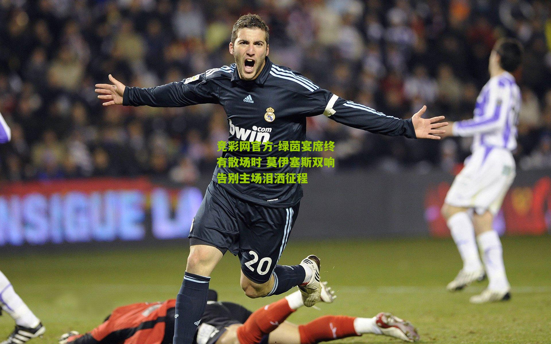 竞彩网官方-绿茵宴席终有散场时 莫伊塞斯双响告别主场泪洒征程-第1张图片-竞彩-china lottery