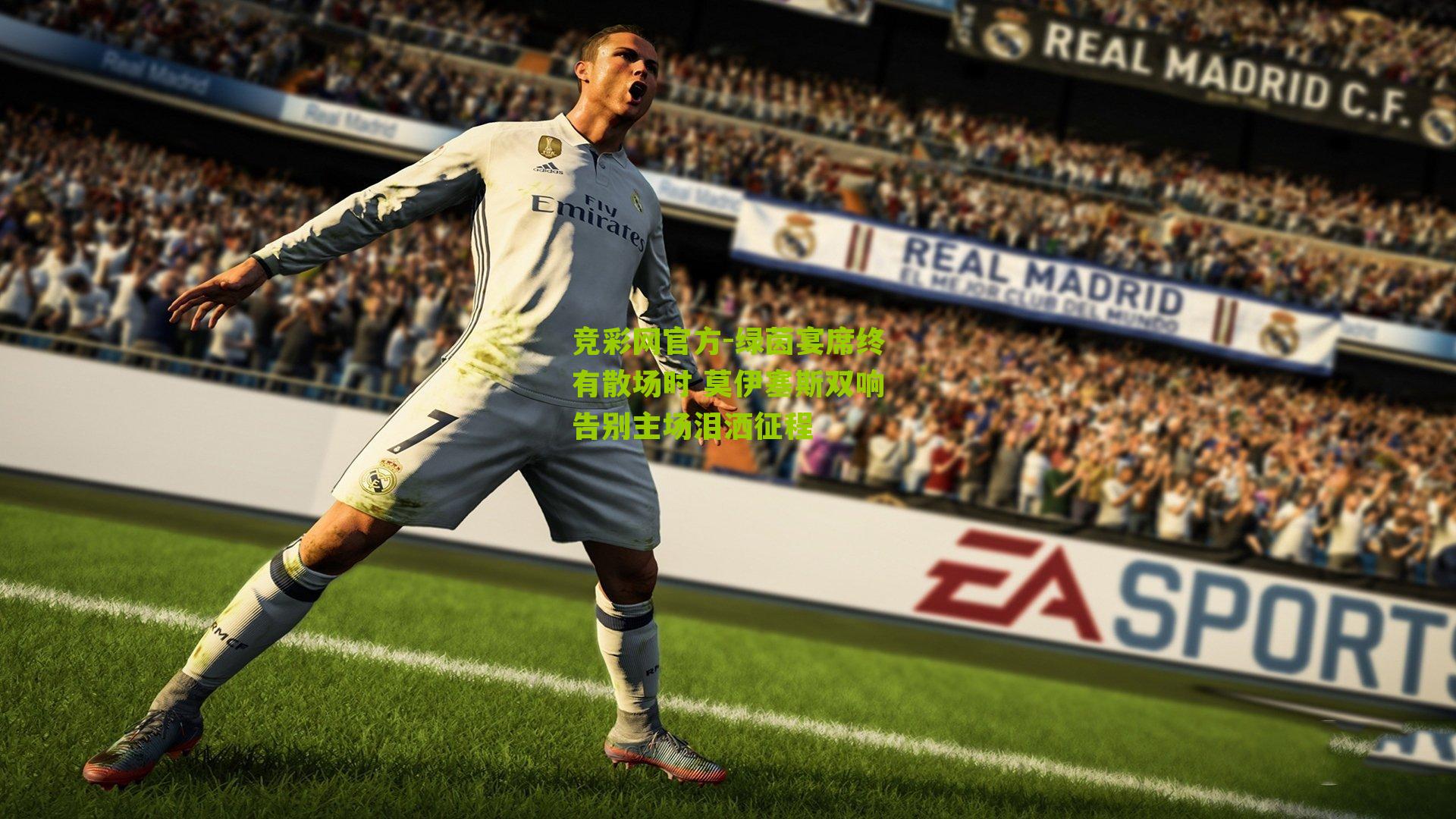 竞彩网官方-绿茵宴席终有散场时 莫伊塞斯双响告别主场泪洒征程-第3张图片-竞彩-china lottery