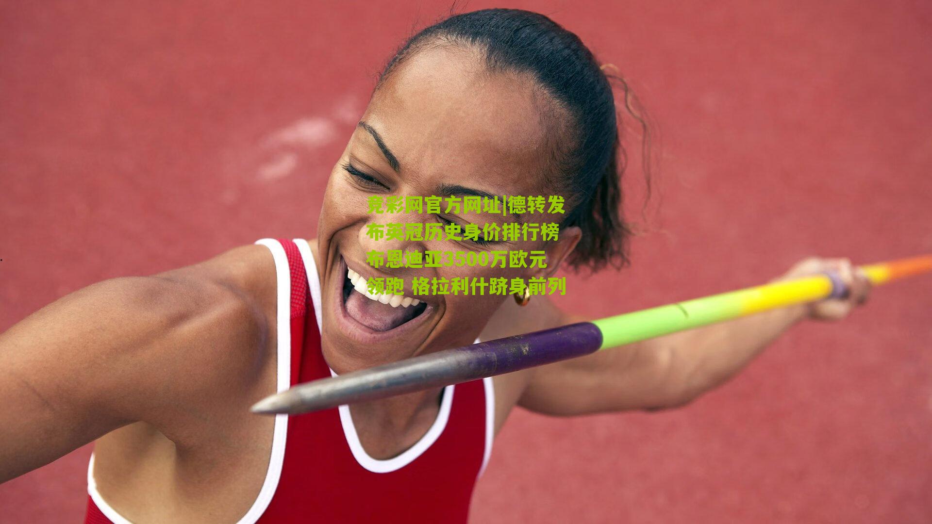 竞彩网官方网址|德转发布英冠历史身价排行榜 布恩迪亚3500万欧元领跑 格拉利什跻身前列-第1张图片-竞彩-china lottery