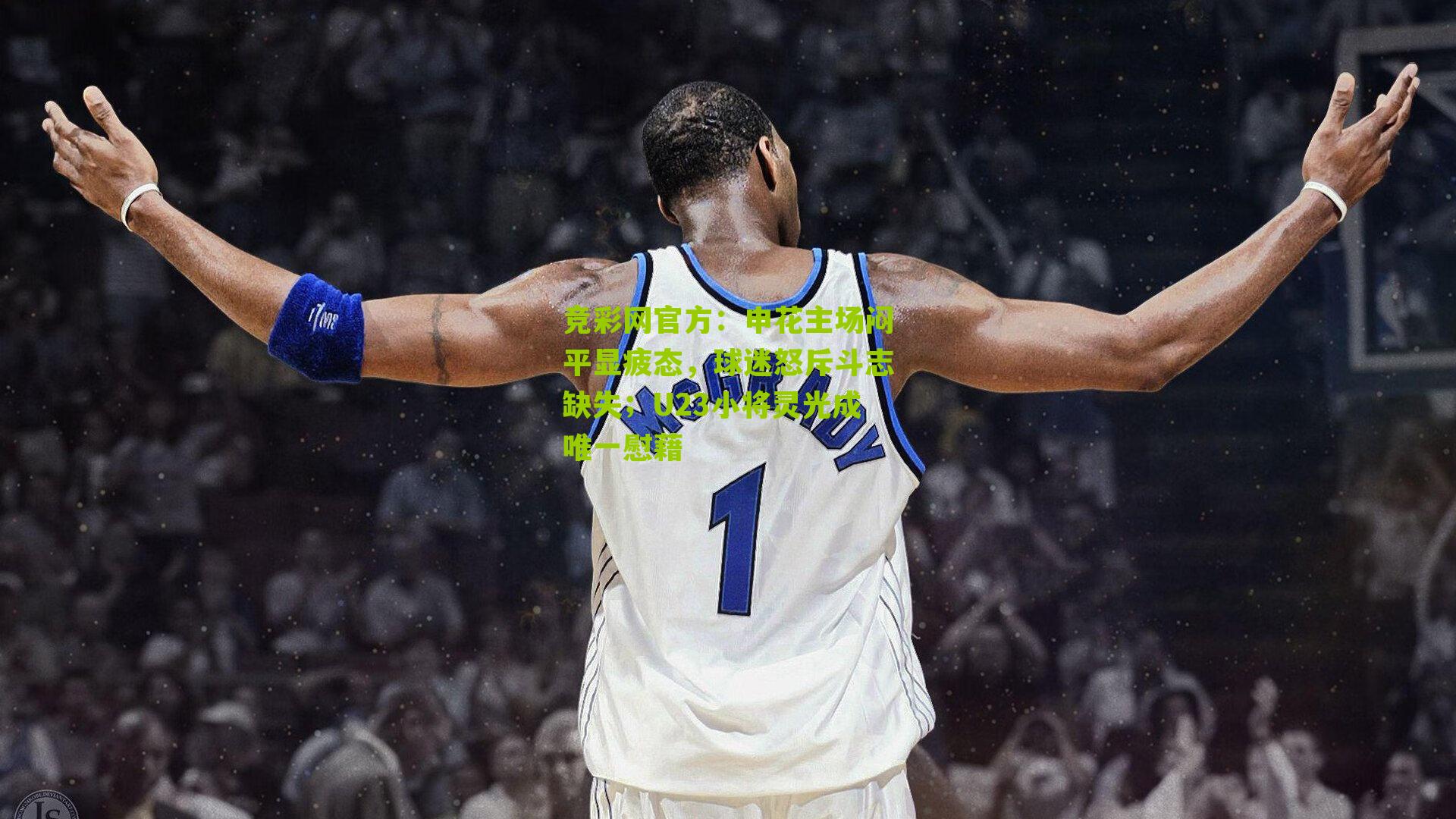 竞彩网官方：申花主场闷平显疲态，球迷怒斥斗志缺失；U23小将灵光成唯一慰藉-第3张图片-竞彩-china lottery