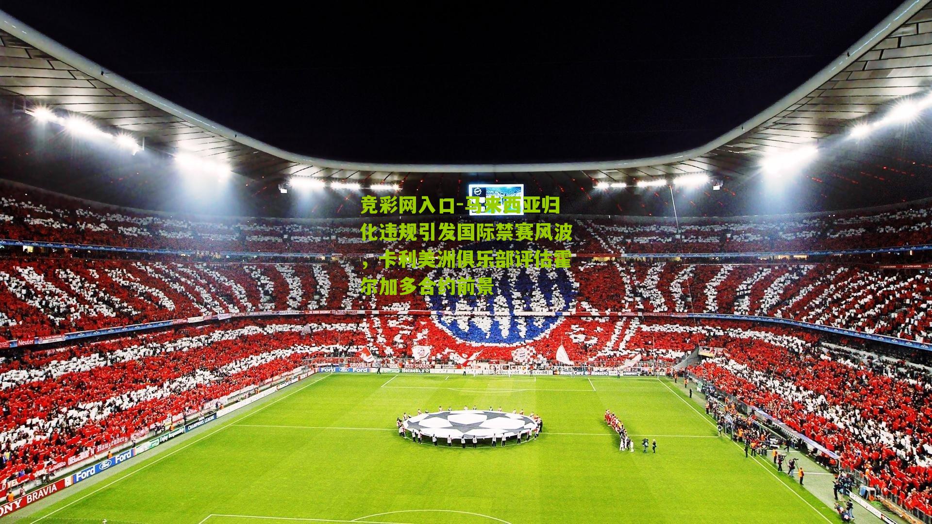 竞彩网入口-马来西亚归化违规引发国际禁赛风波，卡利美洲俱乐部评估霍尔加多合约前景-第2张图片-竞彩-china lottery