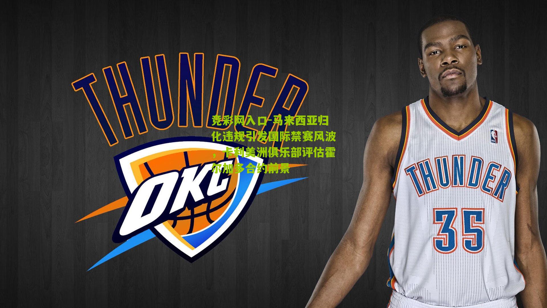 竞彩网入口-马来西亚归化违规引发国际禁赛风波，卡利美洲俱乐部评估霍尔加多合约前景-第3张图片-竞彩-china lottery