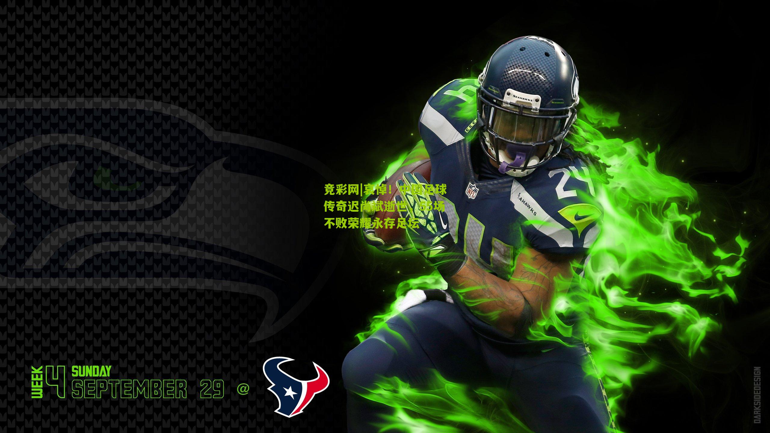 竞彩网|哀悼！中国足球传奇迟尚斌逝世，55场不败荣耀永存足坛-第1张图片-竞彩-china lottery