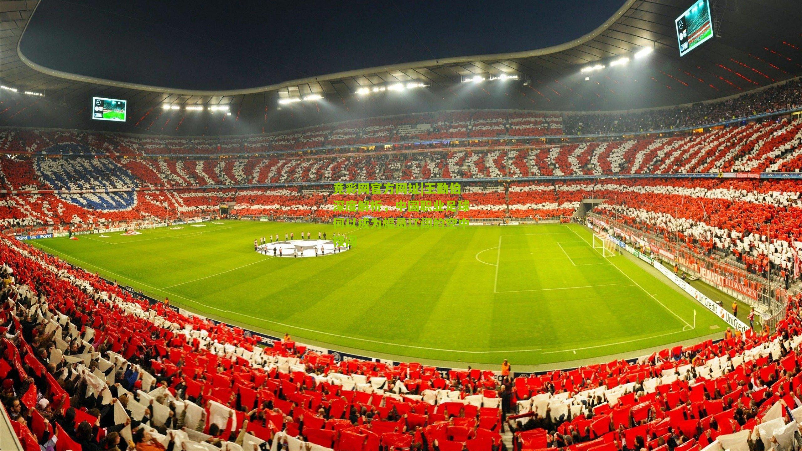 竞彩网官方网址|王勤伯深度解析，中国职业足球何以成为幅员辽阔的空中楼阁-第2张图片-竞彩-china lottery