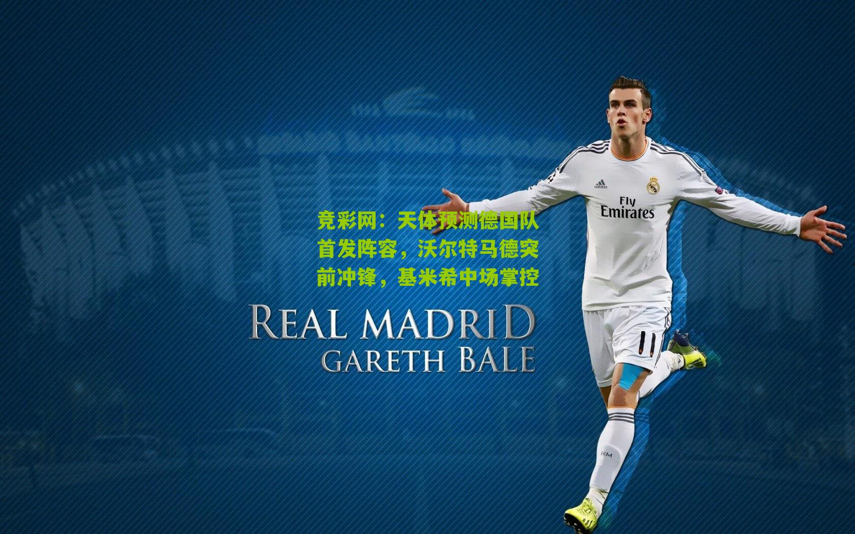 竞彩网：天体预测德国队首发阵容，沃尔特马德突前冲锋，基米希中场掌控-第1张图片-竞彩-china lottery