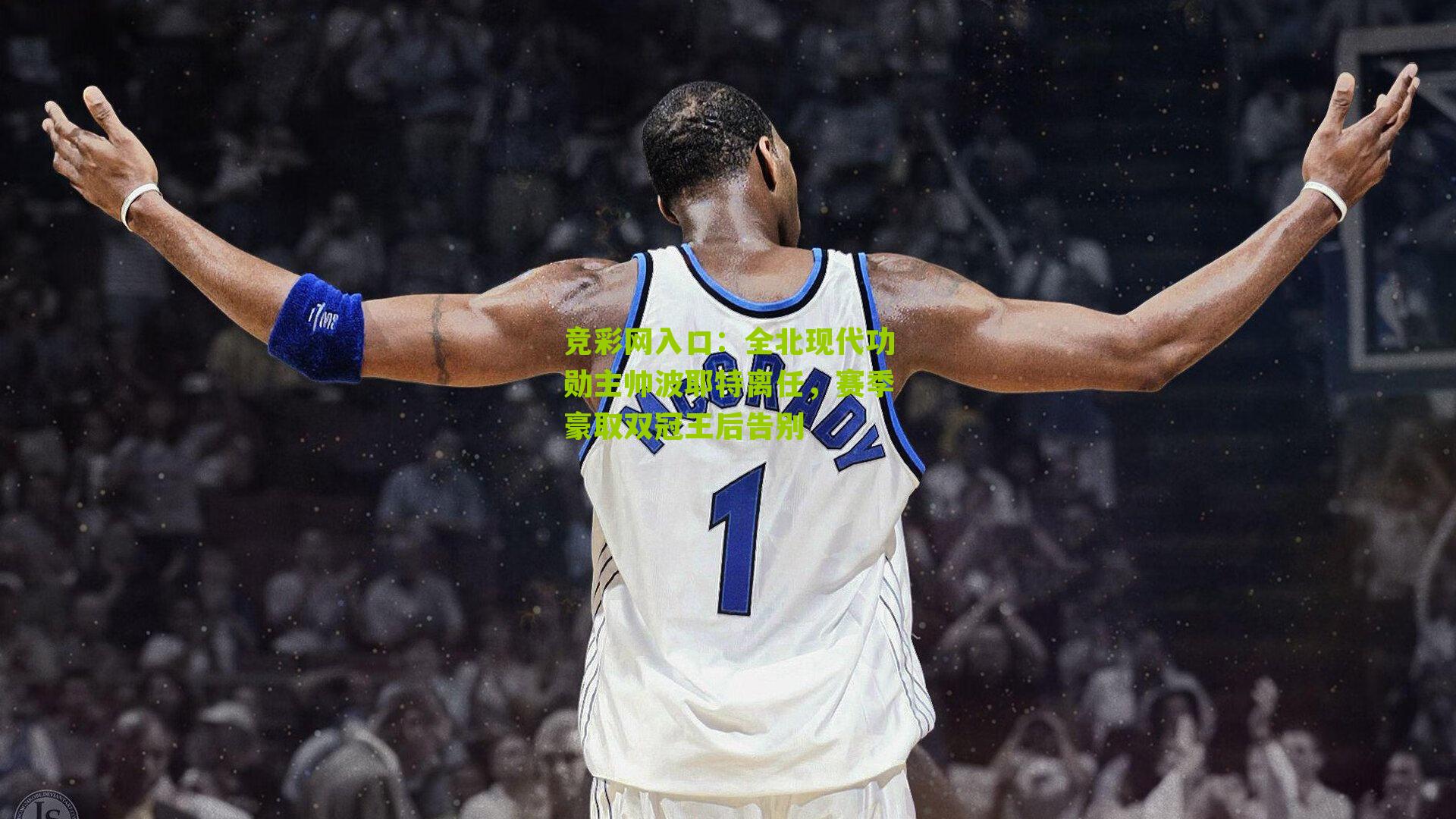 竞彩网入口：全北现代功勋主帅波耶特离任，赛季豪取双冠王后告别-第2张图片-竞彩-china lottery