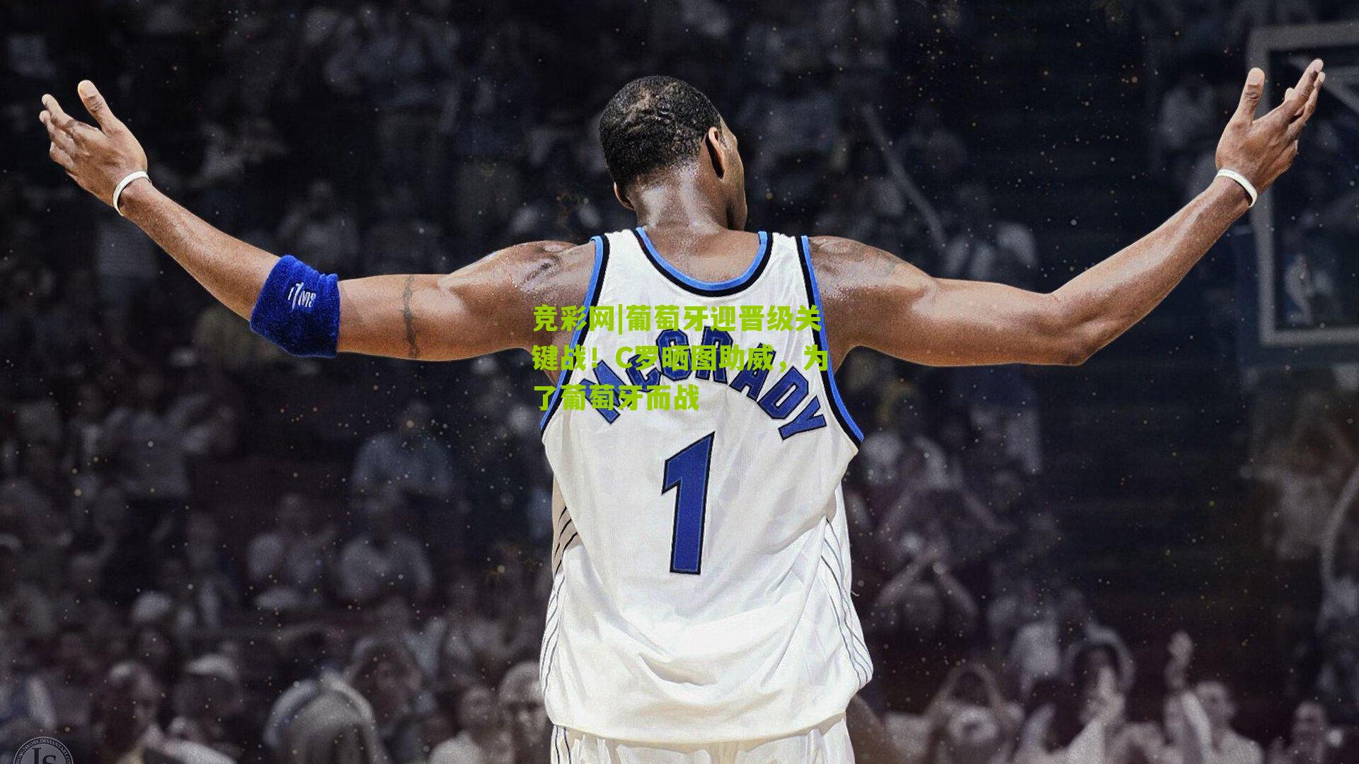 竞彩网|葡萄牙迎晋级关键战！C罗晒图助威，为了葡萄牙而战-第3张图片-竞彩-china lottery
