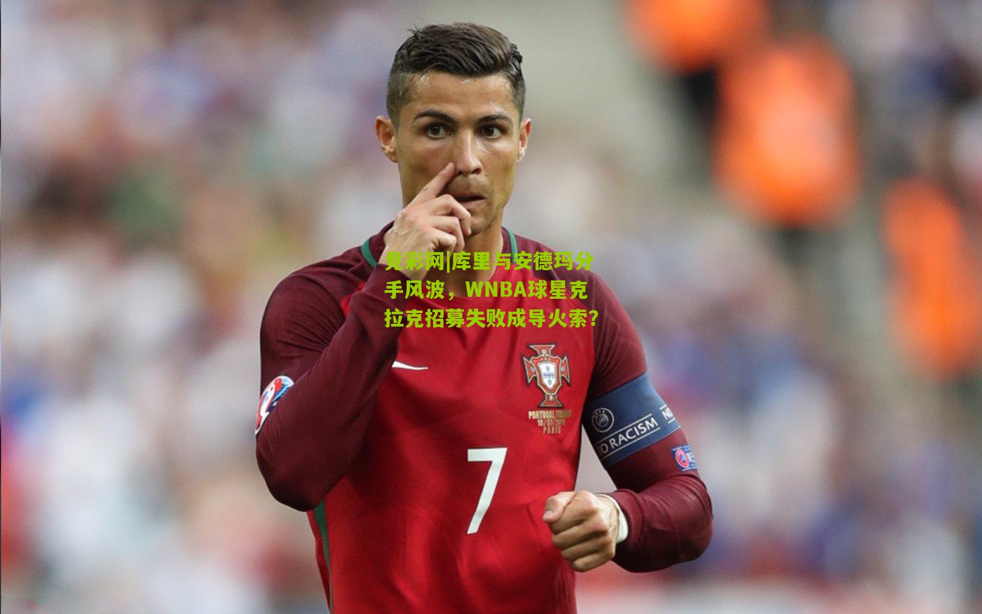 竞彩网|库里与安德玛分手风波，WNBA球星克拉克招募失败成导火索？-第3张图片-竞彩-china lottery