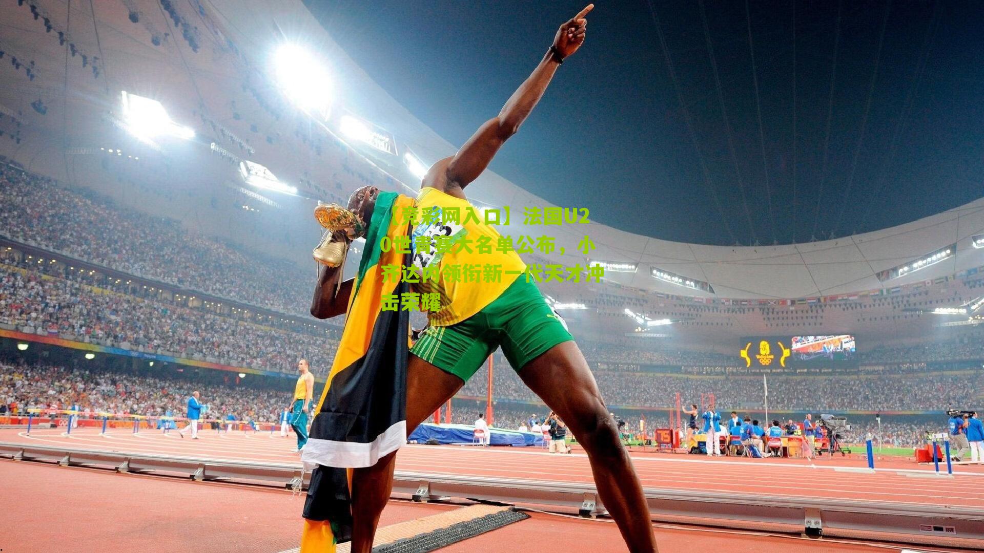 【竞彩网入口】法国U20世青赛大名单公布，小齐达内领衔新一代天才冲击荣耀-第1张图片-竞彩-china lottery